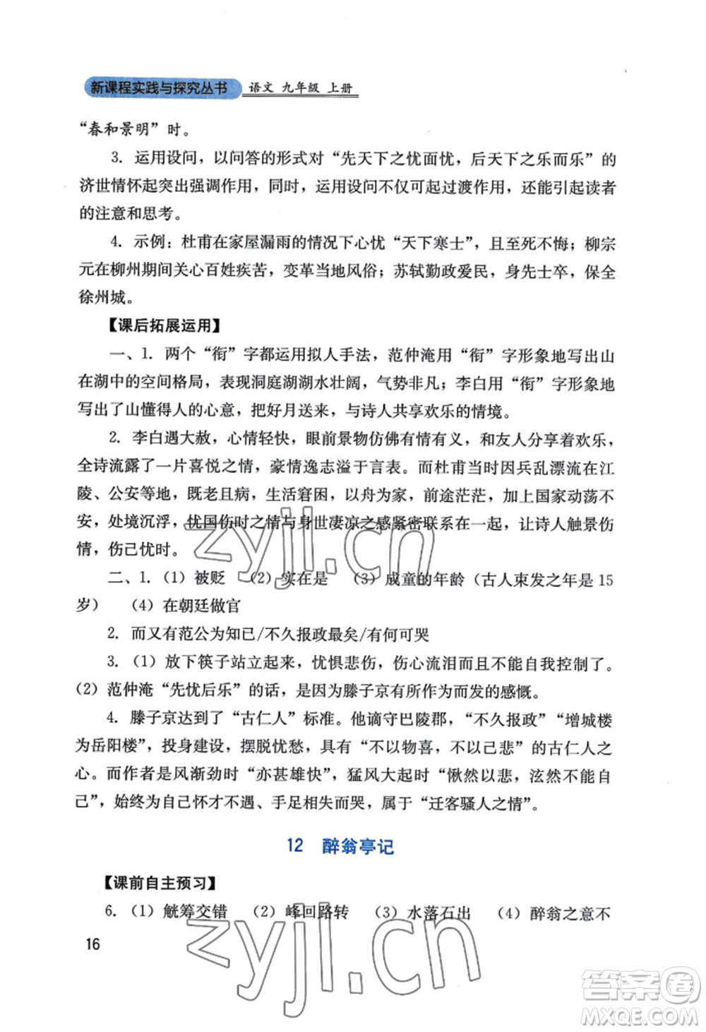 四川教育出版社2022新課程實(shí)踐與探究叢書九年級(jí)上冊(cè)語文人教版參考答案