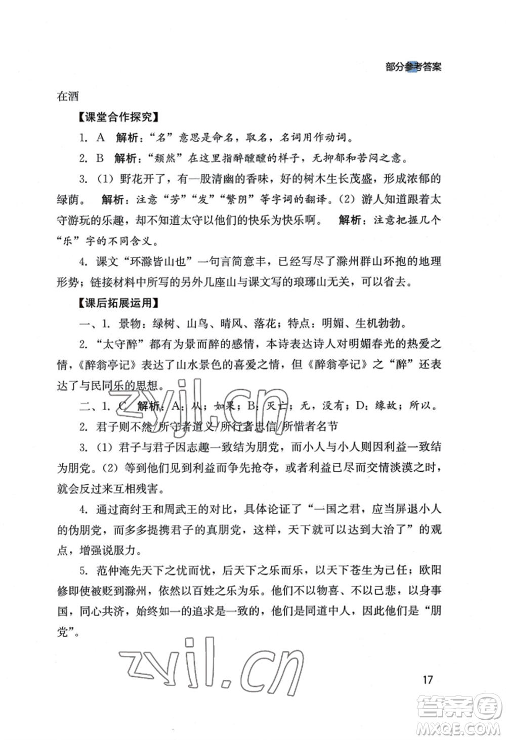 四川教育出版社2022新課程實(shí)踐與探究叢書九年級(jí)上冊(cè)語文人教版參考答案