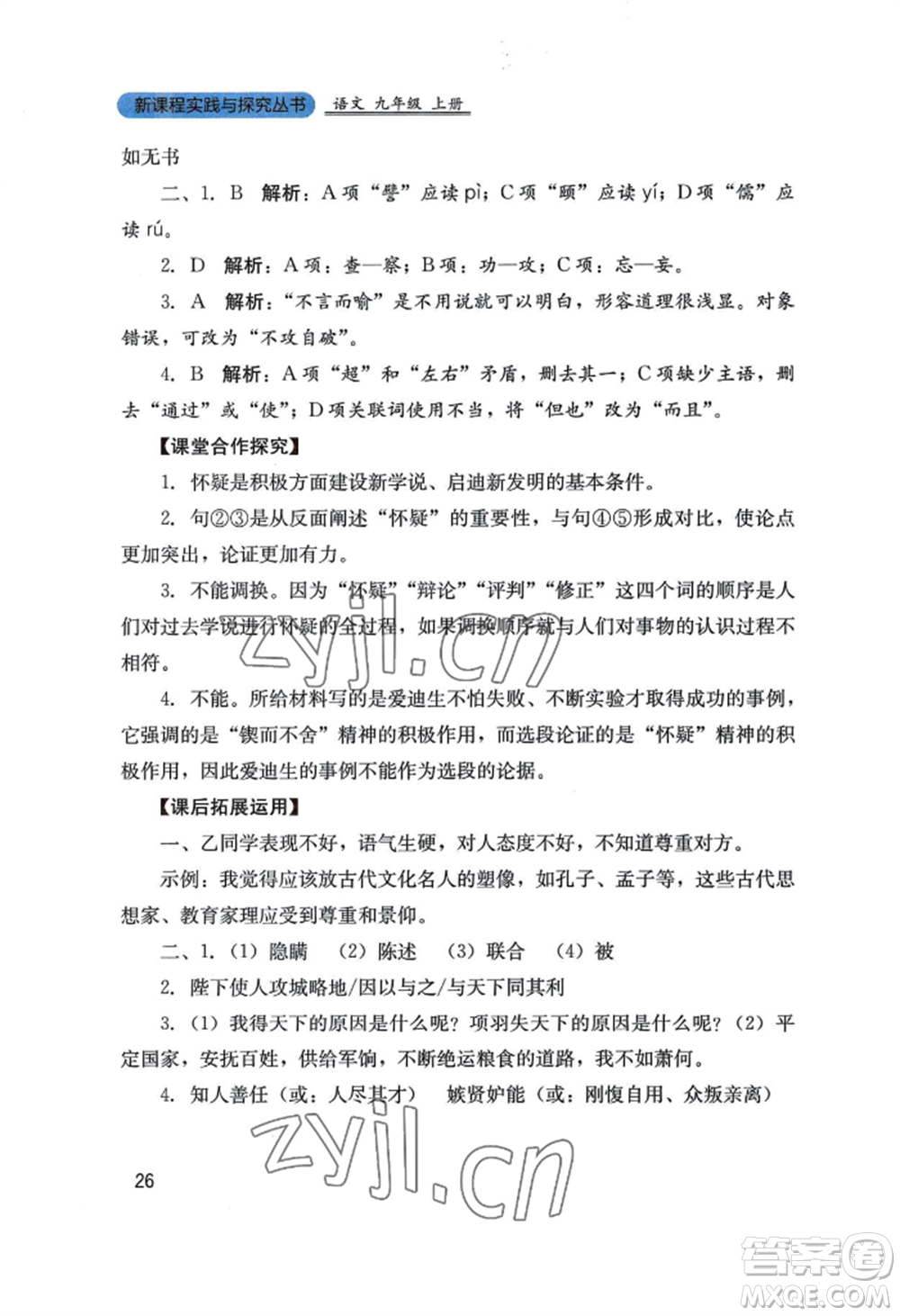 四川教育出版社2022新課程實(shí)踐與探究叢書九年級(jí)上冊(cè)語文人教版參考答案