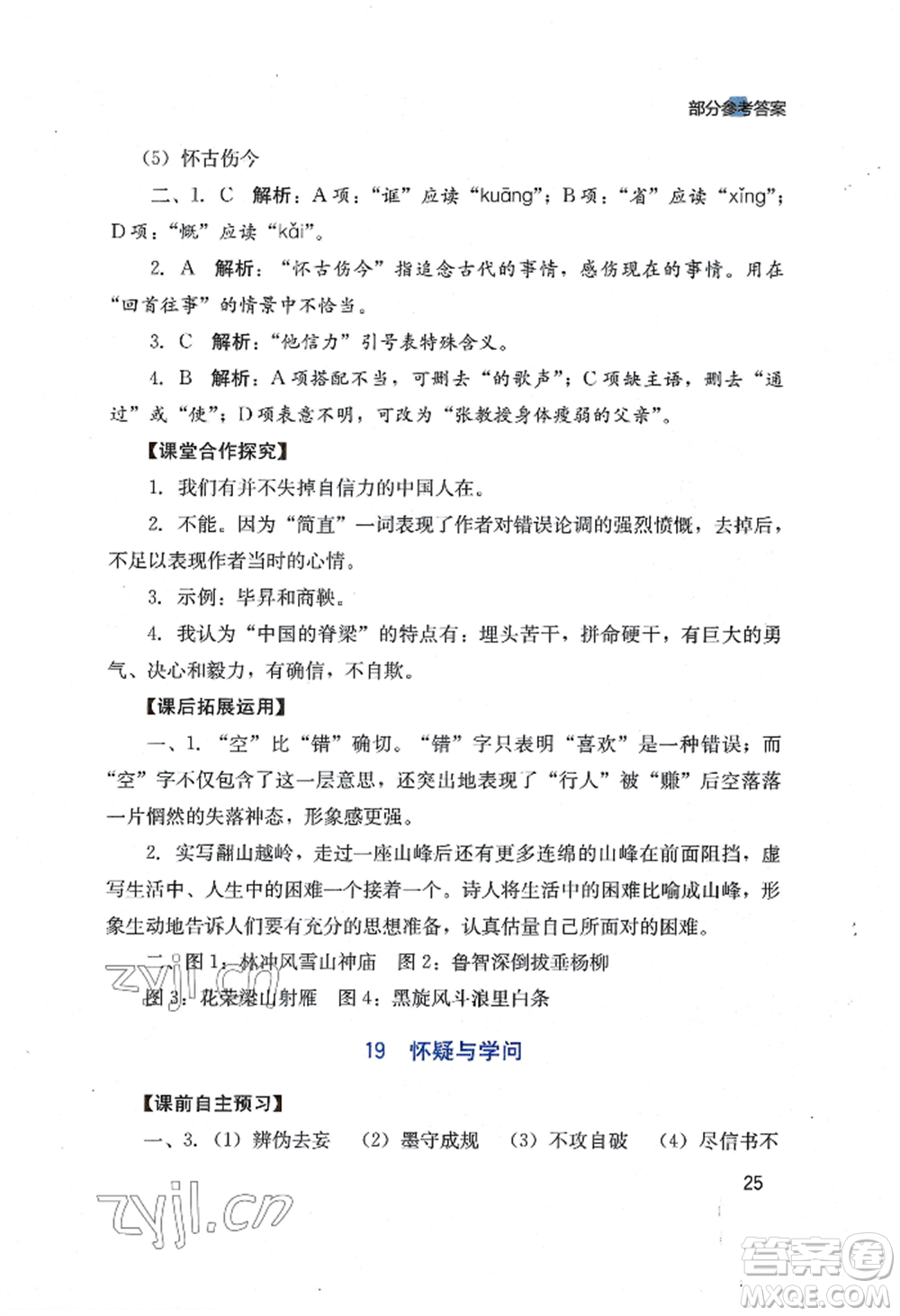 四川教育出版社2022新課程實(shí)踐與探究叢書九年級(jí)上冊(cè)語文人教版參考答案