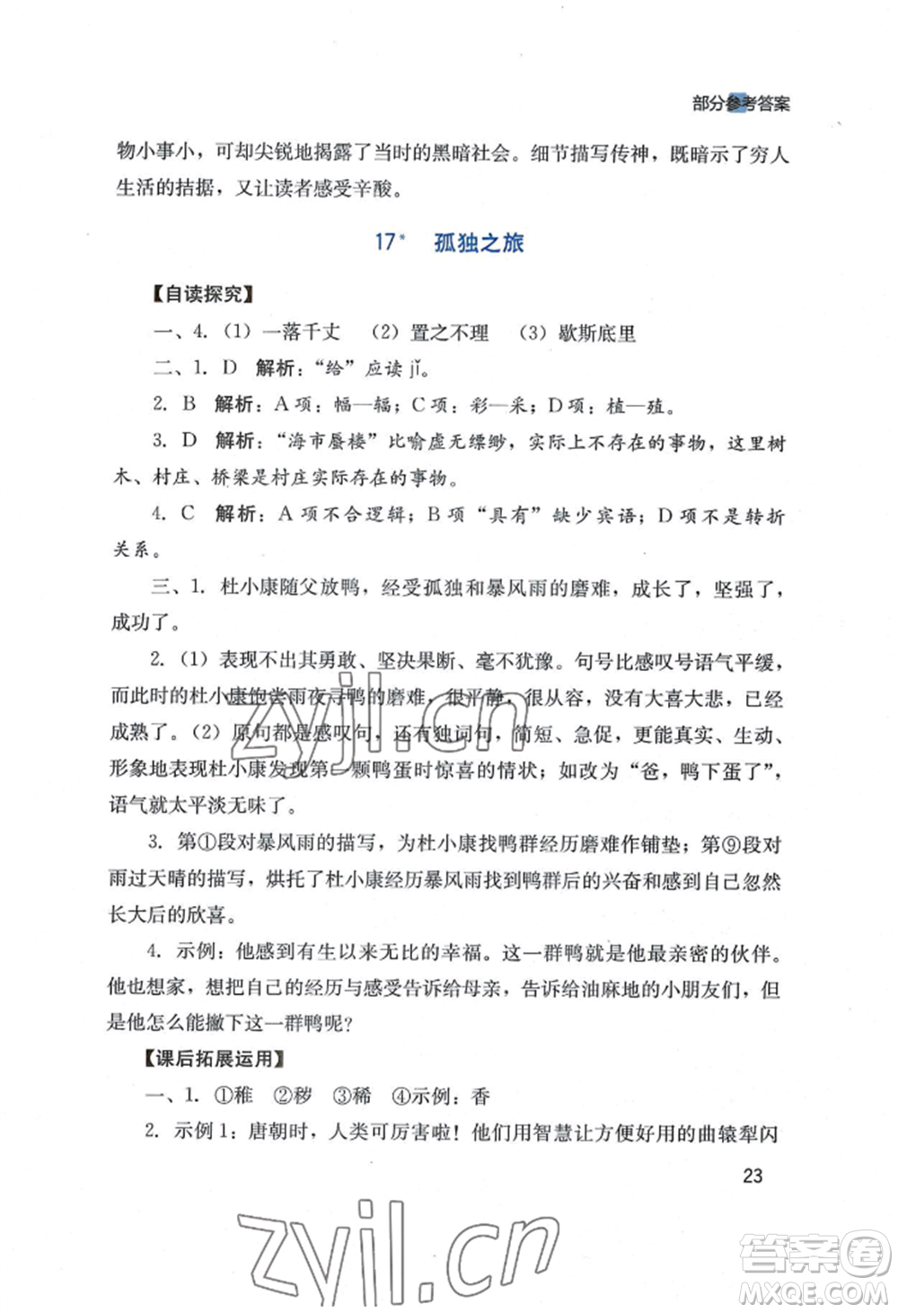 四川教育出版社2022新課程實(shí)踐與探究叢書九年級(jí)上冊(cè)語文人教版參考答案