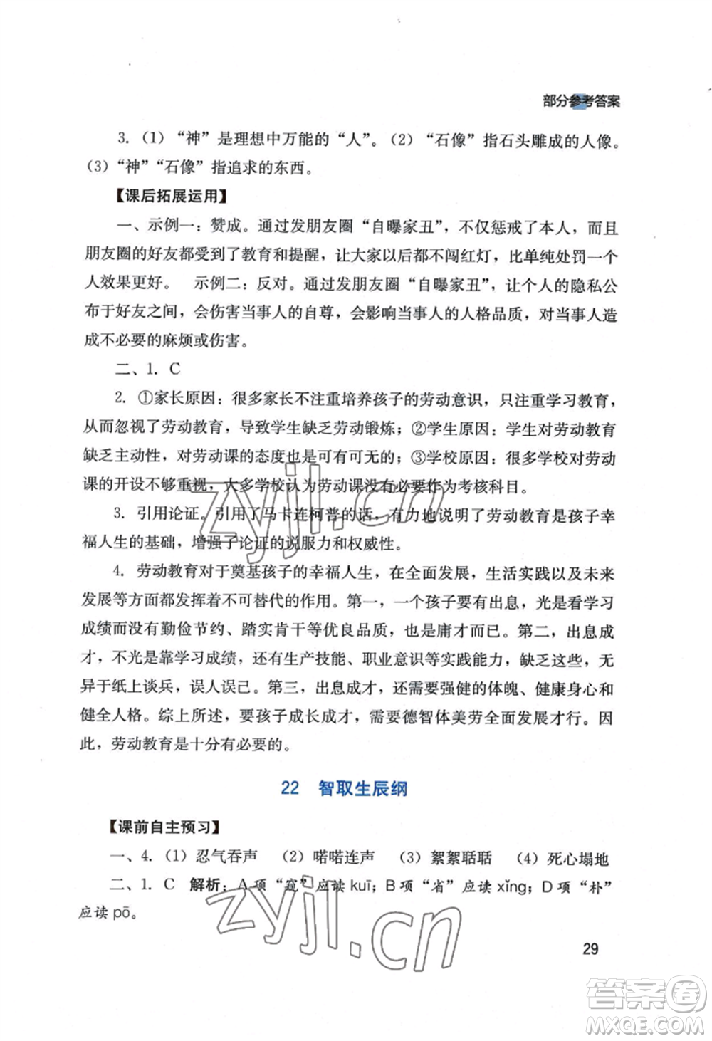 四川教育出版社2022新課程實(shí)踐與探究叢書九年級(jí)上冊(cè)語文人教版參考答案