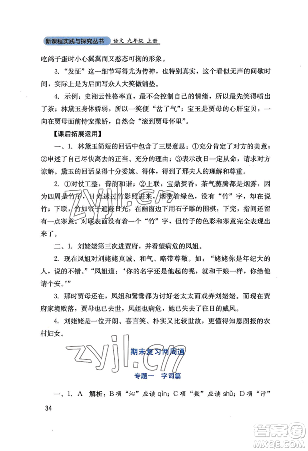 四川教育出版社2022新課程實(shí)踐與探究叢書九年級(jí)上冊(cè)語文人教版參考答案