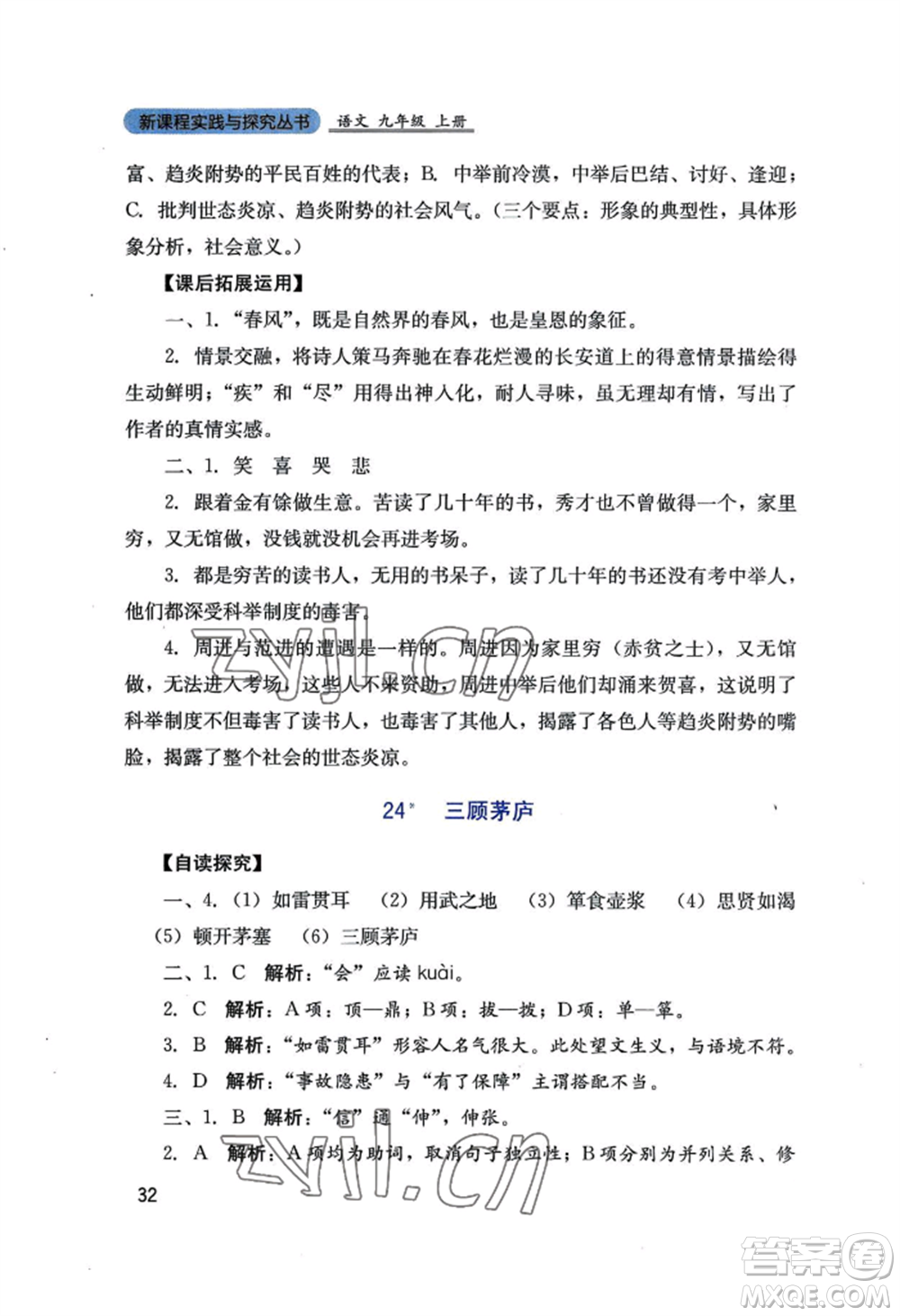 四川教育出版社2022新課程實(shí)踐與探究叢書九年級(jí)上冊(cè)語文人教版參考答案