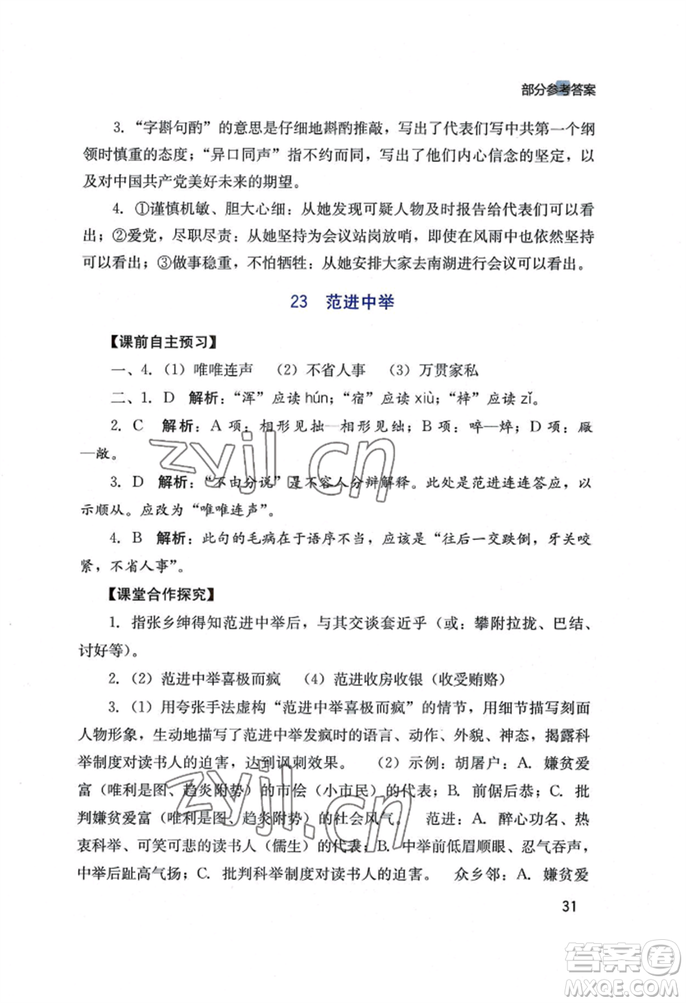 四川教育出版社2022新課程實(shí)踐與探究叢書九年級(jí)上冊(cè)語文人教版參考答案