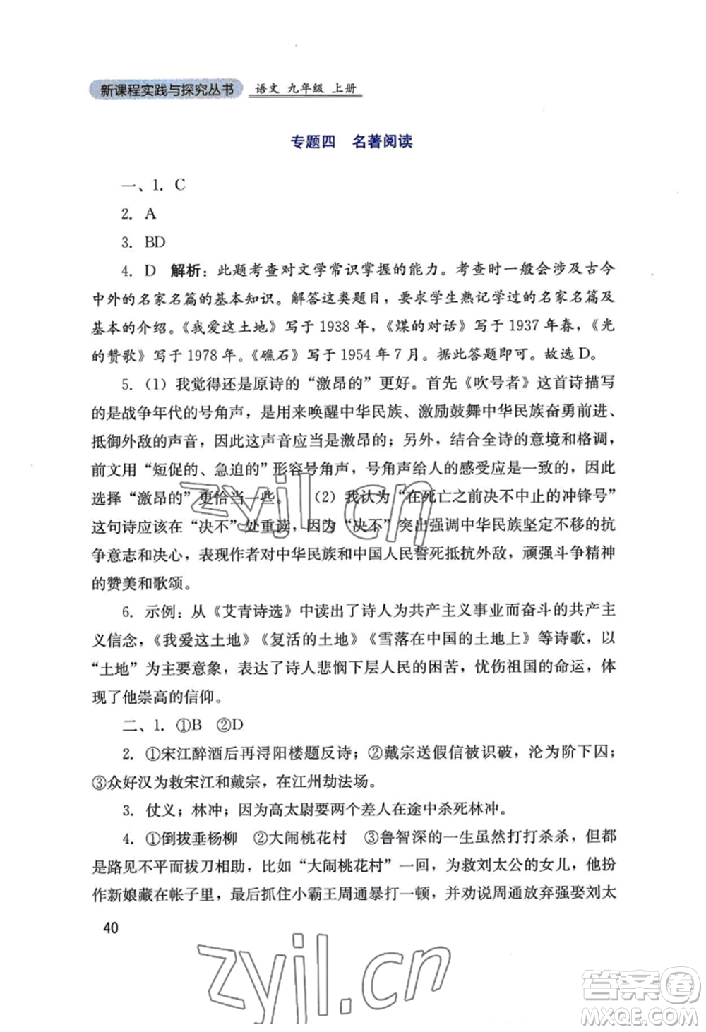 四川教育出版社2022新課程實(shí)踐與探究叢書九年級(jí)上冊(cè)語文人教版參考答案