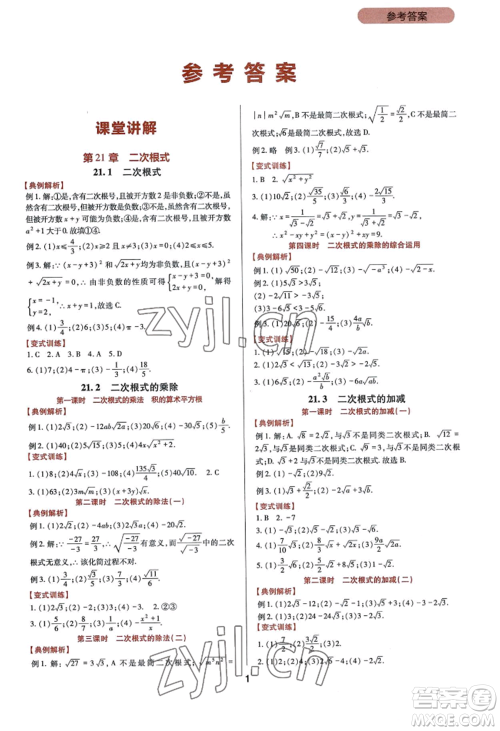 四川教育出版社2022新課程實踐與探究叢書九年級上冊數(shù)學華東師大版參考答案