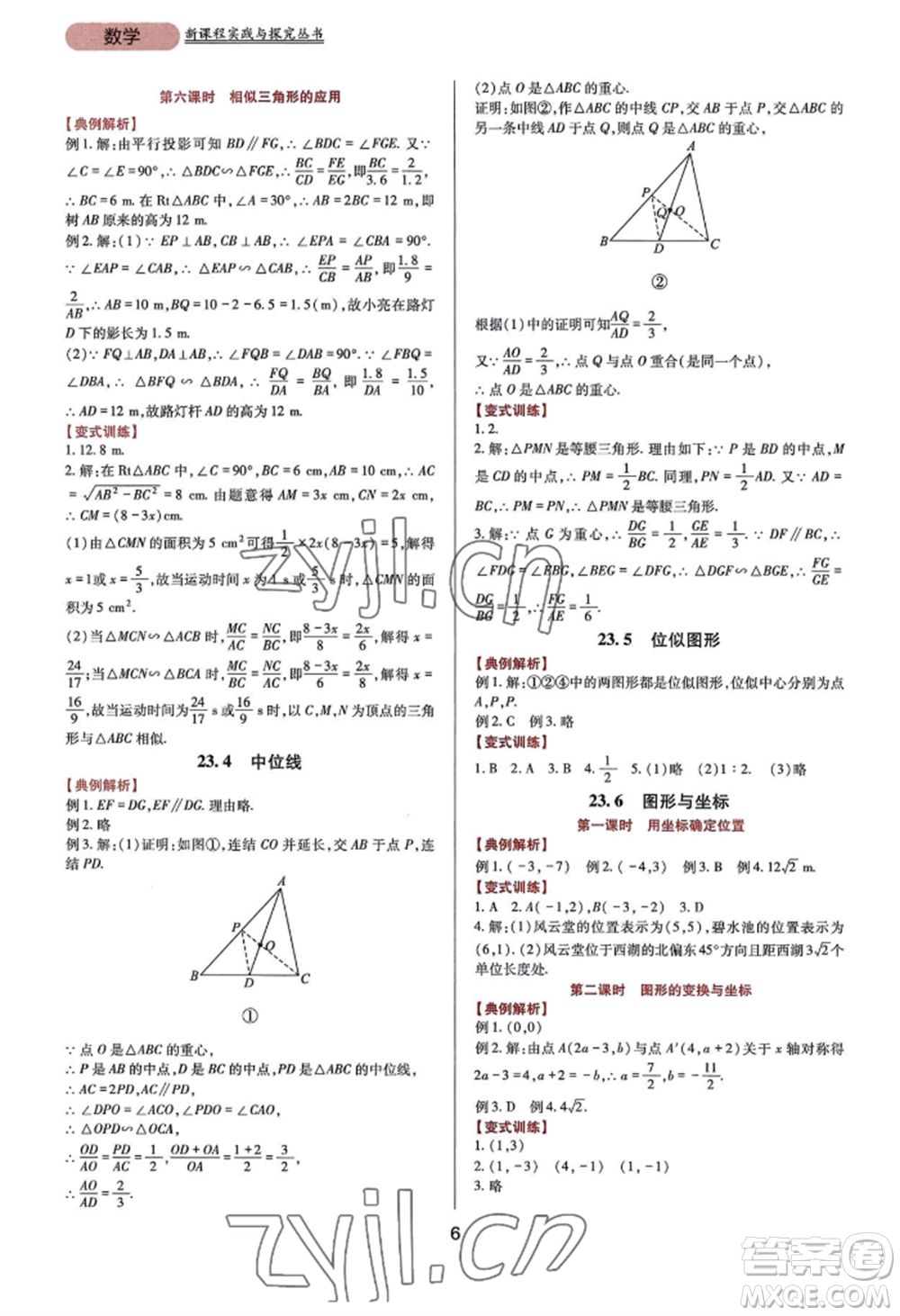 四川教育出版社2022新課程實踐與探究叢書九年級上冊數(shù)學華東師大版參考答案