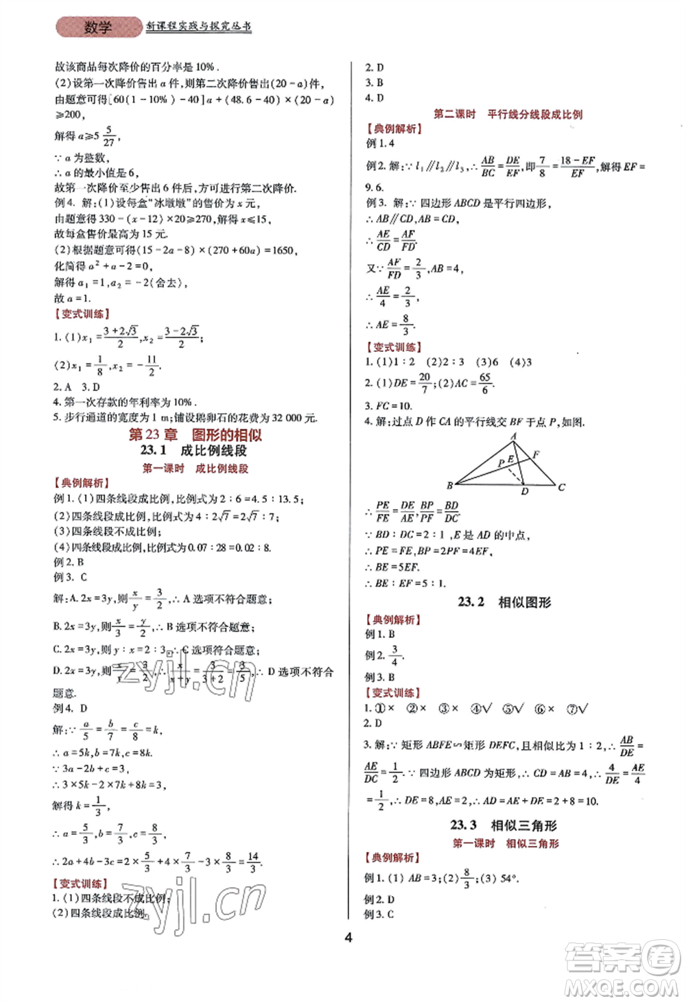 四川教育出版社2022新課程實踐與探究叢書九年級上冊數(shù)學華東師大版參考答案