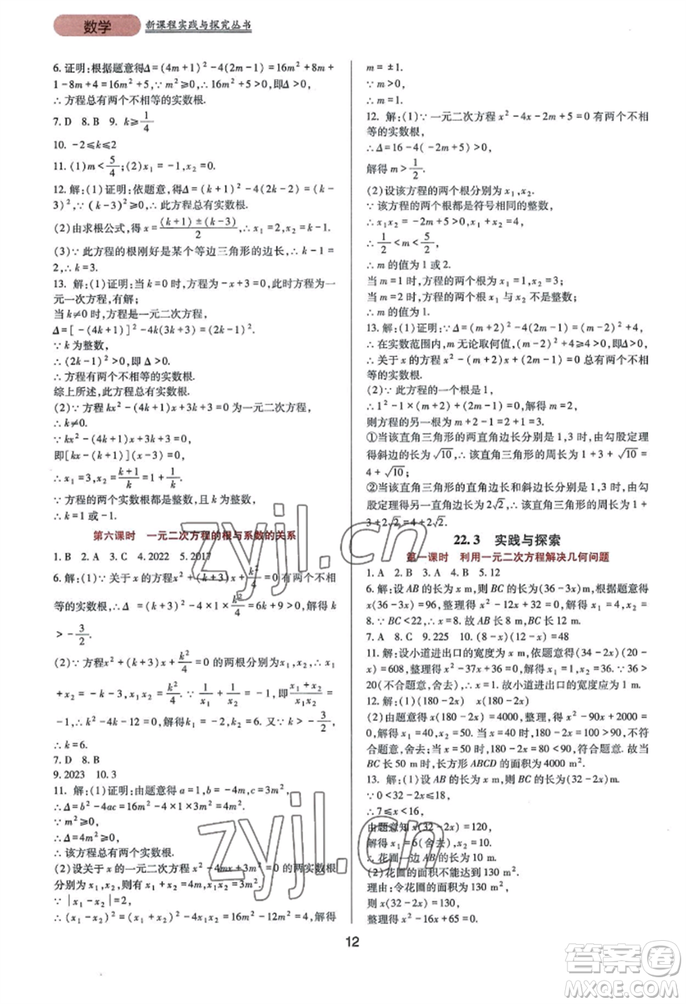 四川教育出版社2022新課程實踐與探究叢書九年級上冊數(shù)學華東師大版參考答案