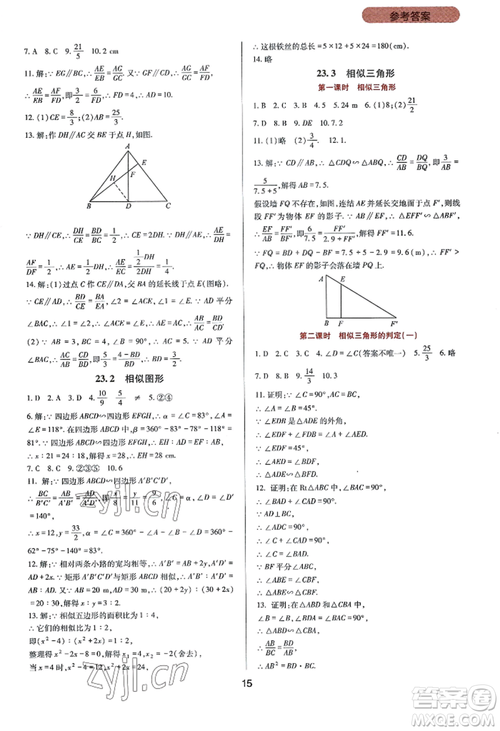 四川教育出版社2022新課程實踐與探究叢書九年級上冊數(shù)學華東師大版參考答案