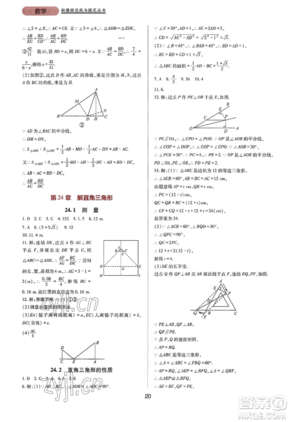 四川教育出版社2022新課程實踐與探究叢書九年級上冊數(shù)學華東師大版參考答案