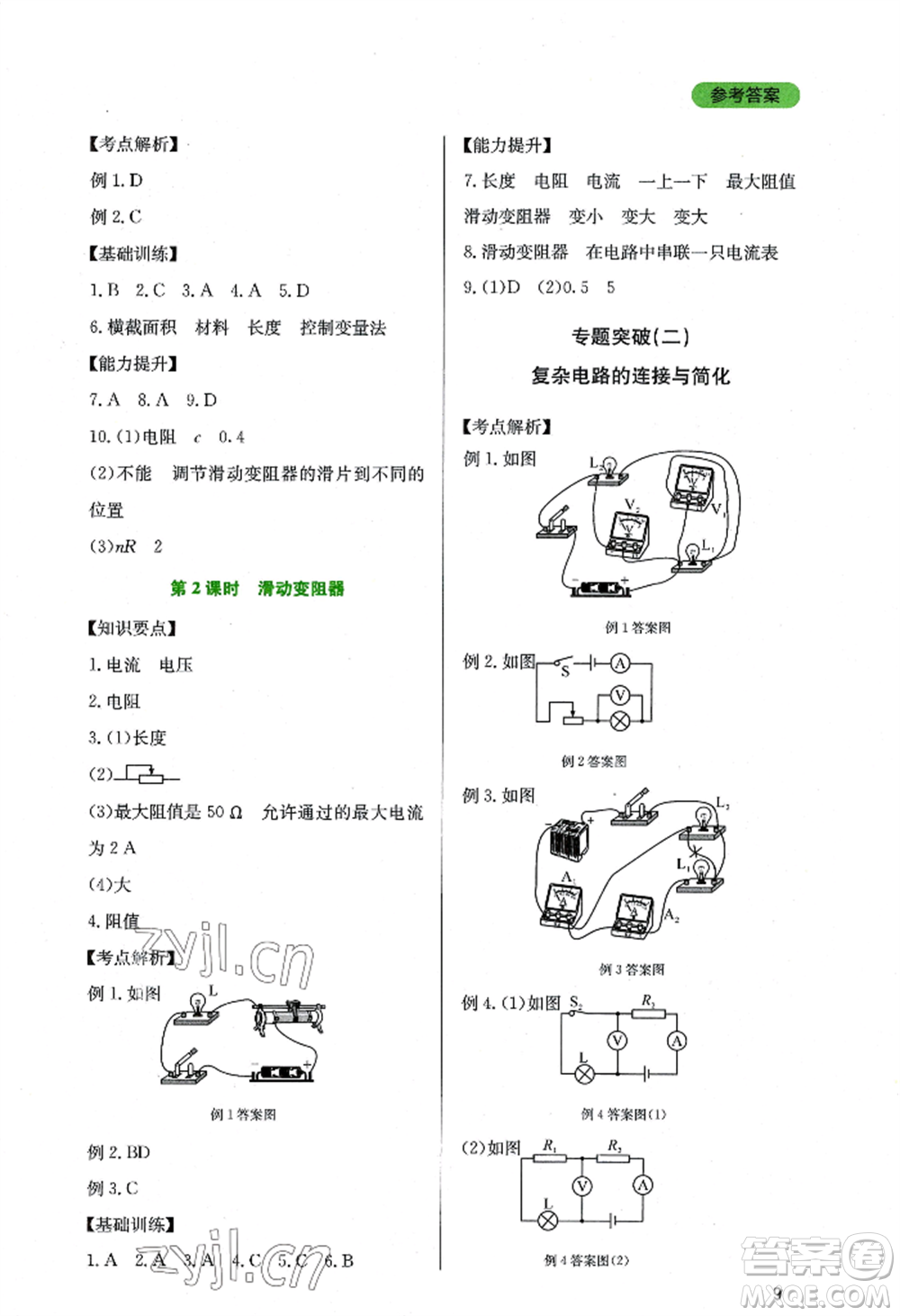 四川教育出版社2022新課程實(shí)踐與探究叢書九年級(jí)上冊物理教科版參考答案