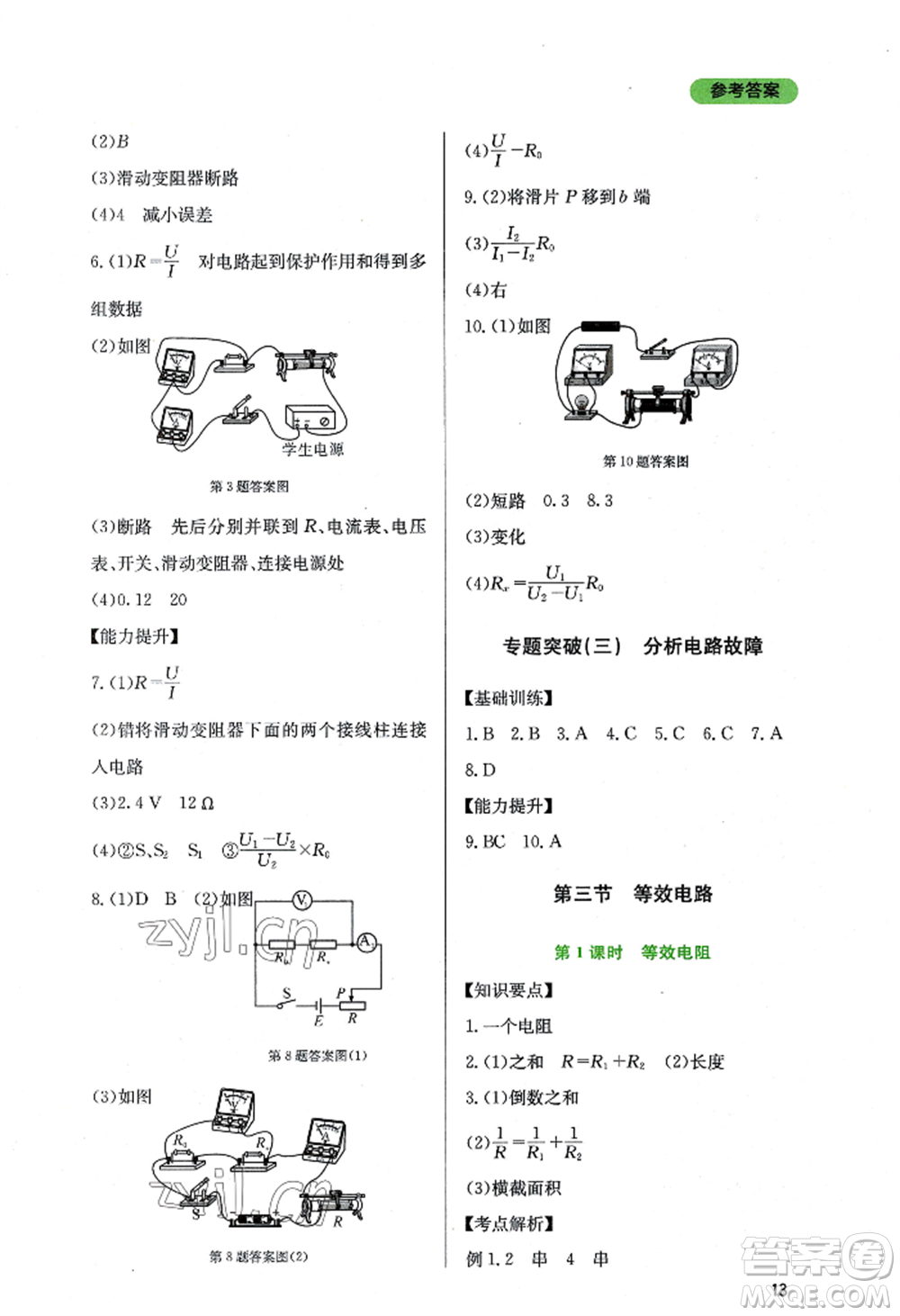 四川教育出版社2022新課程實(shí)踐與探究叢書九年級(jí)上冊物理教科版參考答案