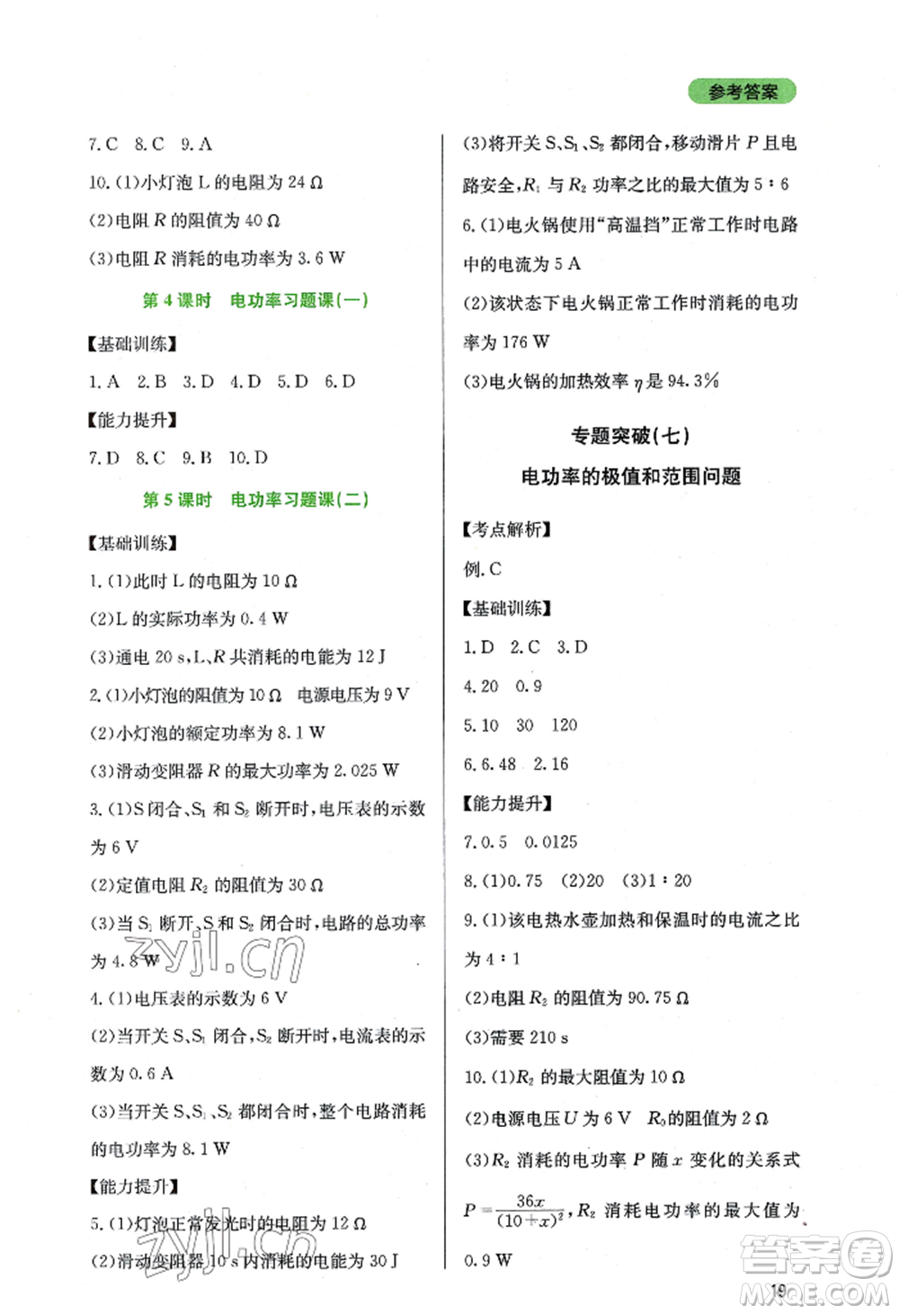 四川教育出版社2022新課程實(shí)踐與探究叢書九年級(jí)上冊物理教科版參考答案