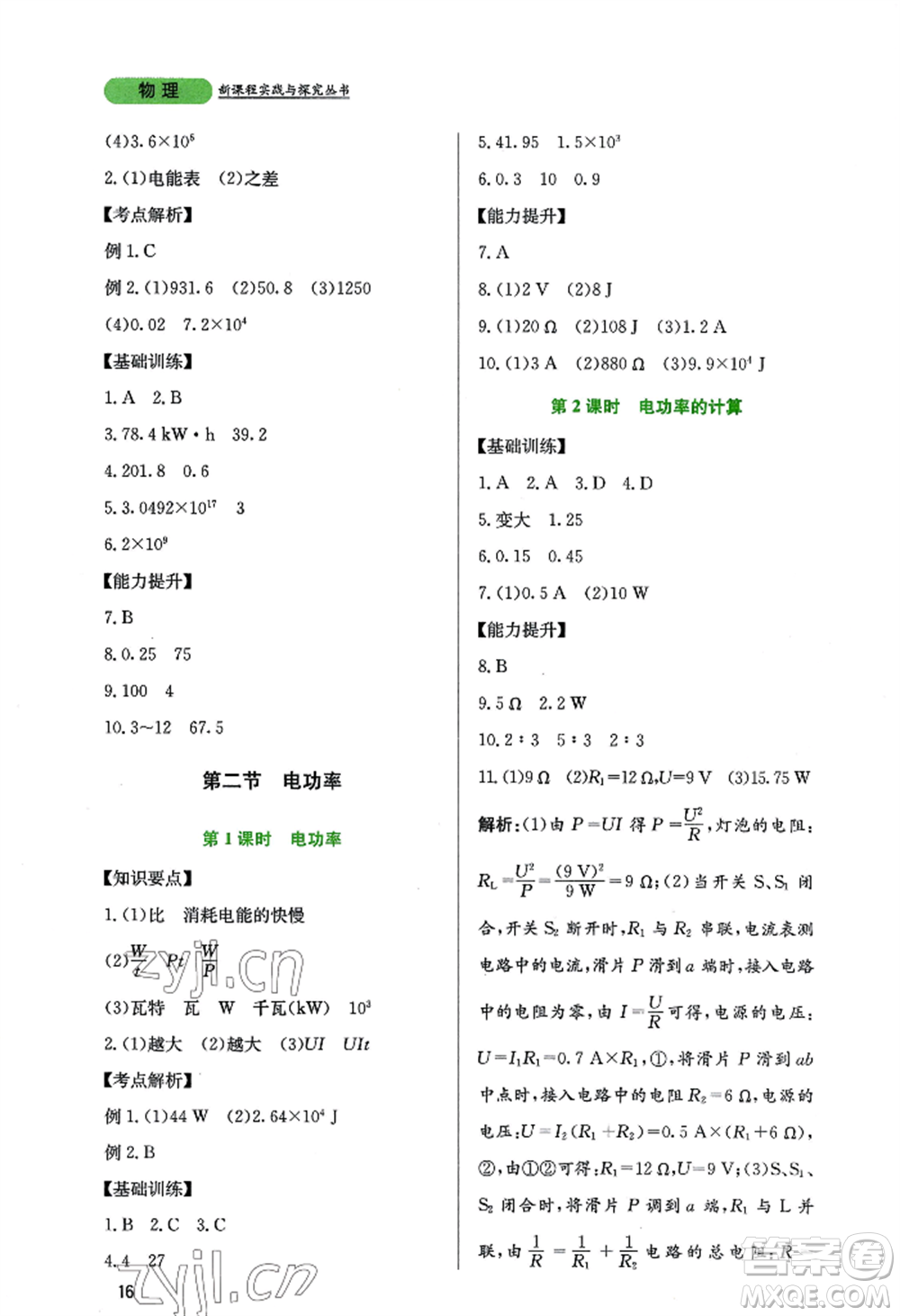 四川教育出版社2022新課程實(shí)踐與探究叢書九年級(jí)上冊物理教科版參考答案