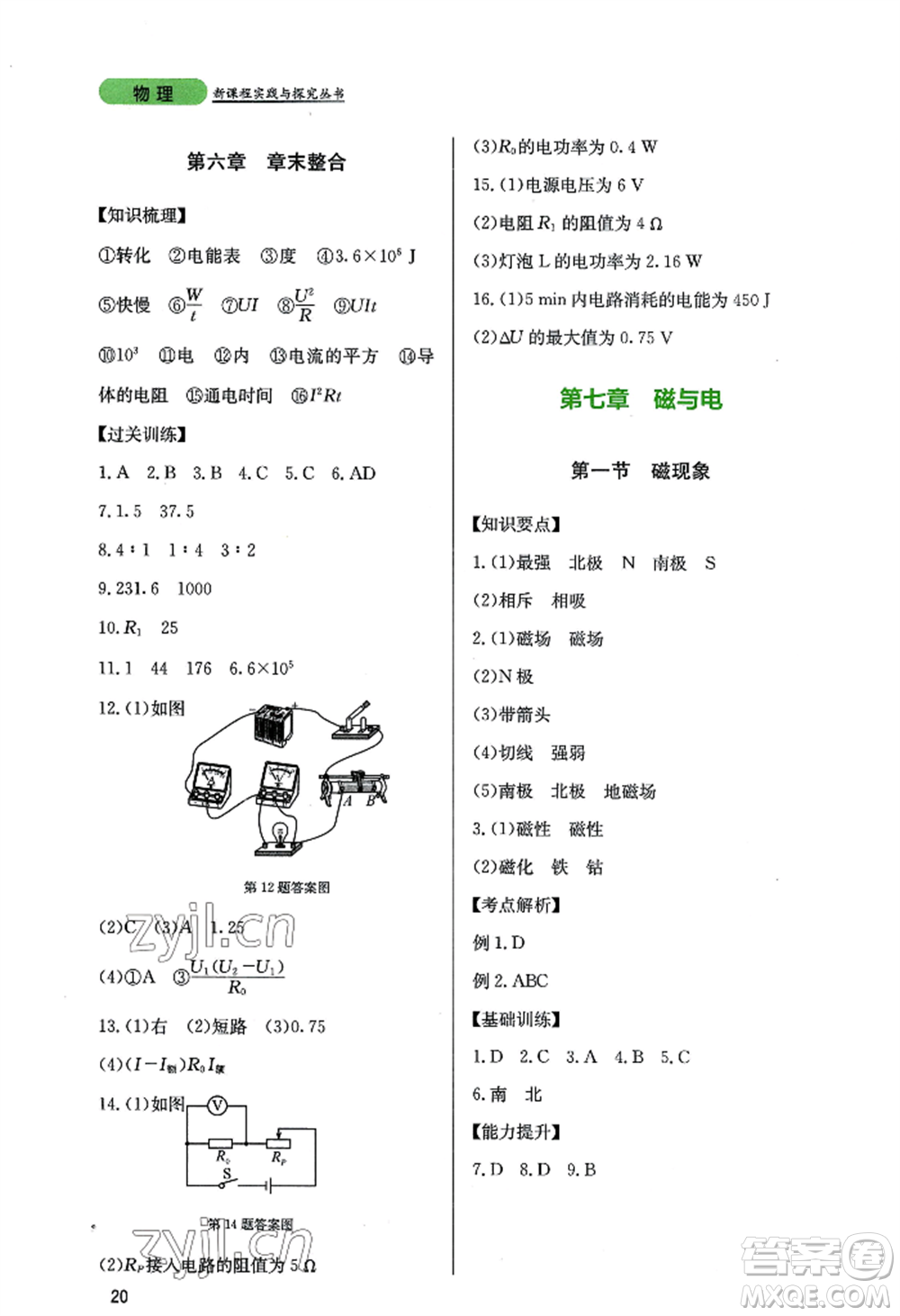 四川教育出版社2022新課程實(shí)踐與探究叢書九年級(jí)上冊物理教科版參考答案