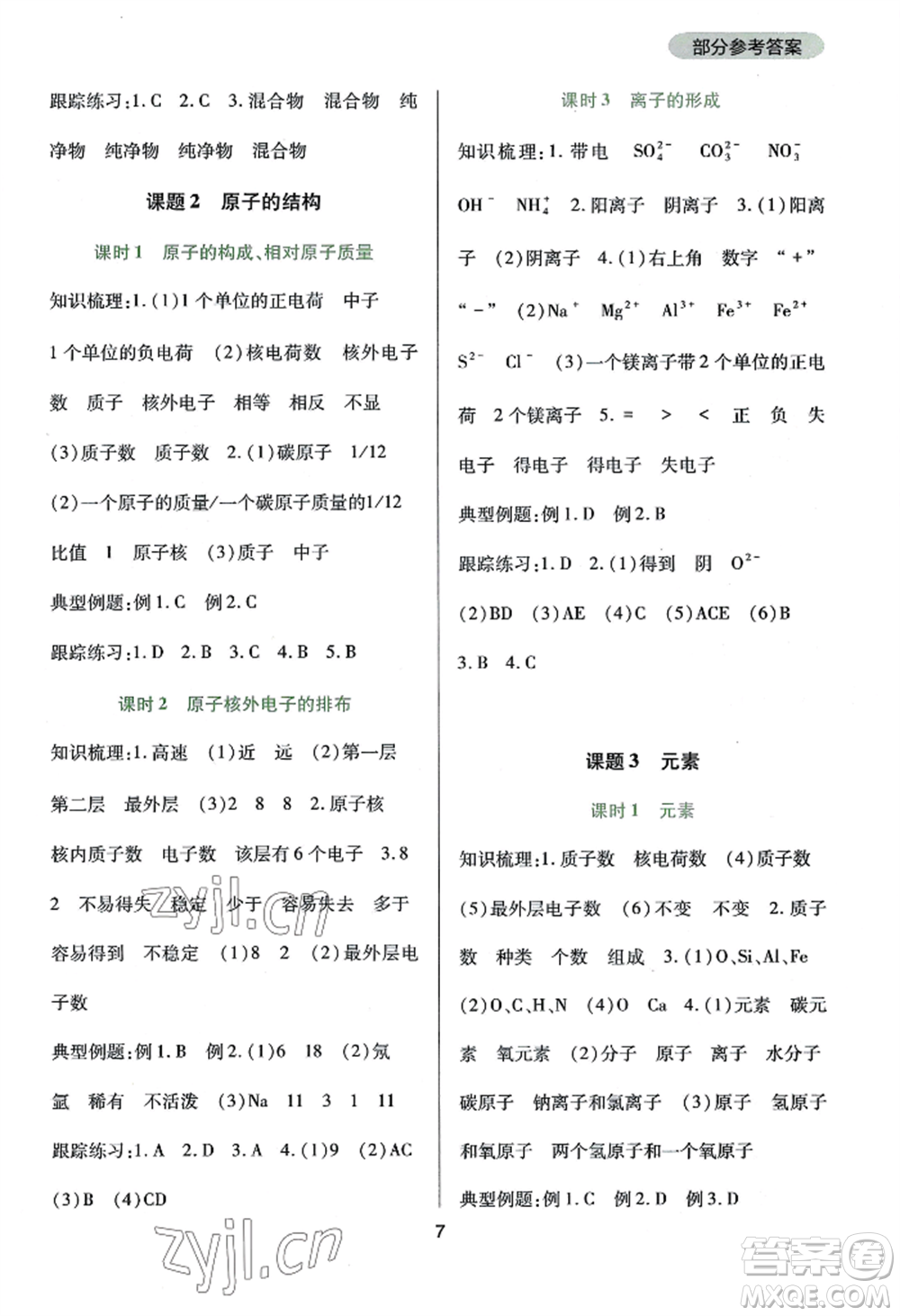 四川教育出版社2022新課程實(shí)踐與探究叢書九年級(jí)上冊化學(xué)人教版參考答案