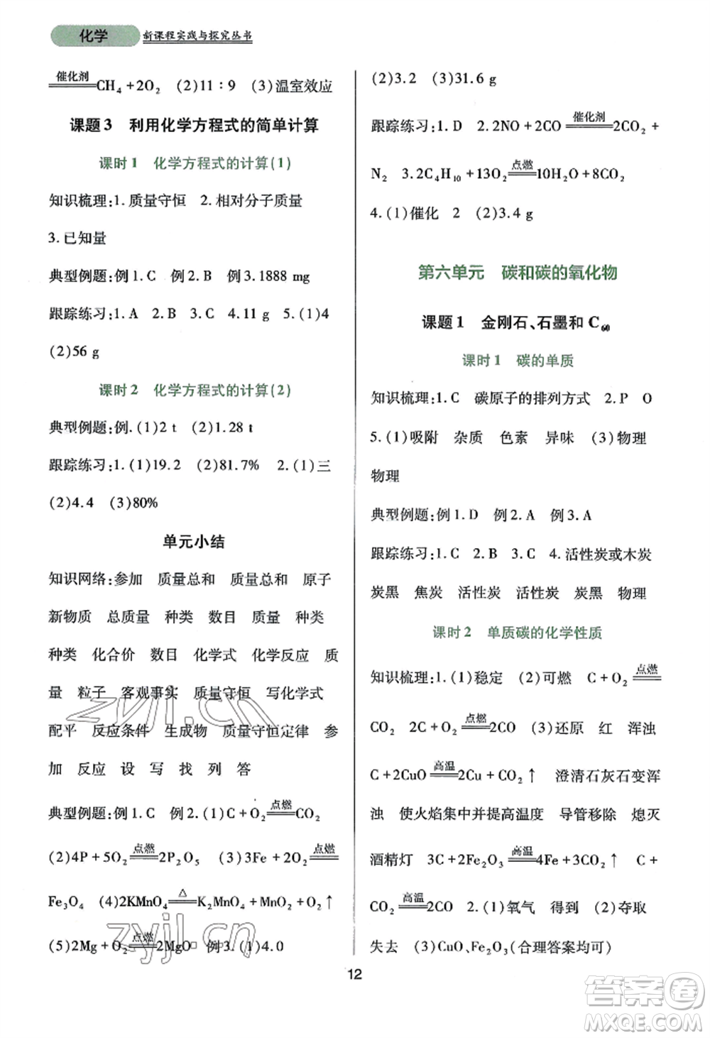 四川教育出版社2022新課程實(shí)踐與探究叢書九年級(jí)上冊化學(xué)人教版參考答案