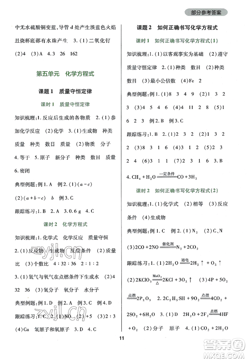 四川教育出版社2022新課程實(shí)踐與探究叢書九年級(jí)上冊化學(xué)人教版參考答案