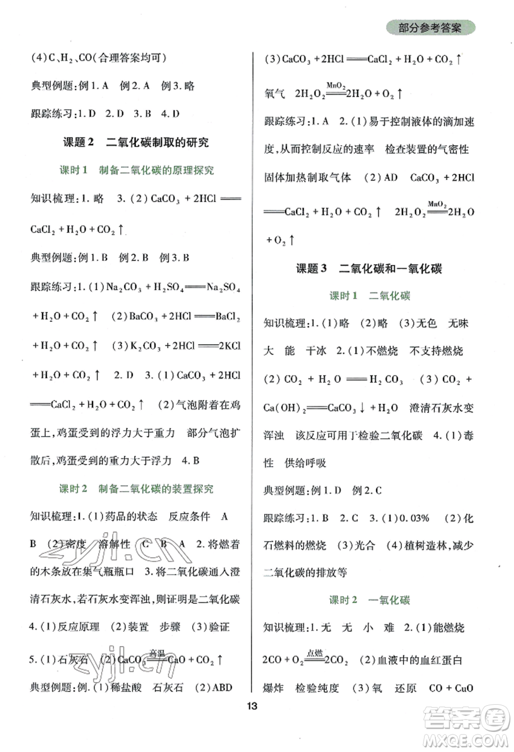 四川教育出版社2022新課程實(shí)踐與探究叢書九年級(jí)上冊化學(xué)人教版參考答案