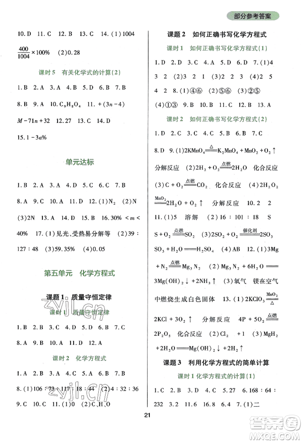 四川教育出版社2022新課程實(shí)踐與探究叢書九年級(jí)上冊化學(xué)人教版參考答案