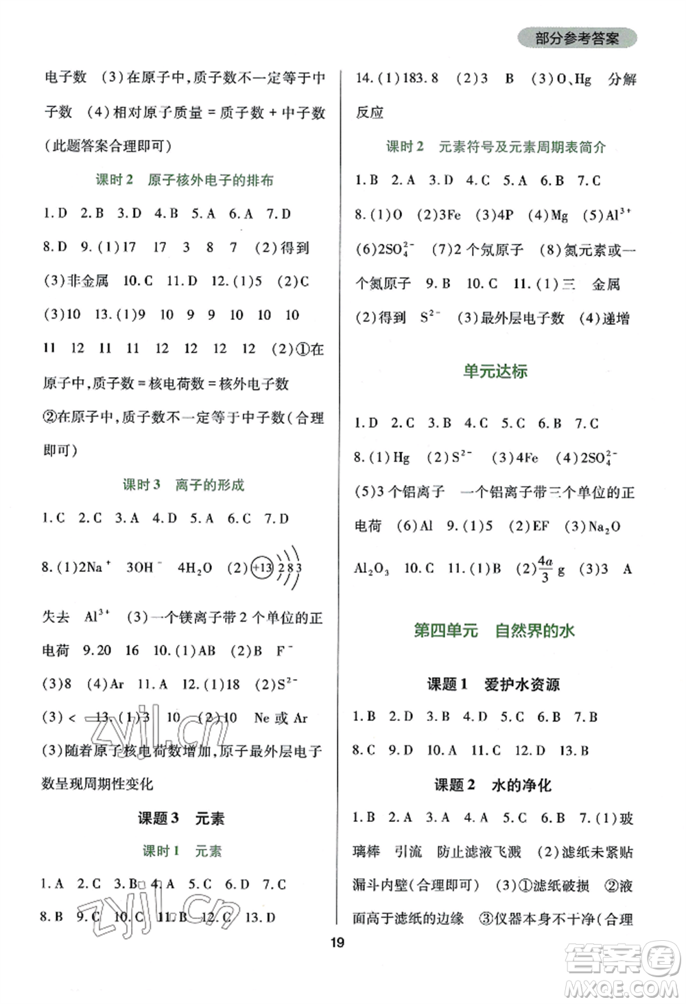 四川教育出版社2022新課程實(shí)踐與探究叢書九年級(jí)上冊化學(xué)人教版參考答案