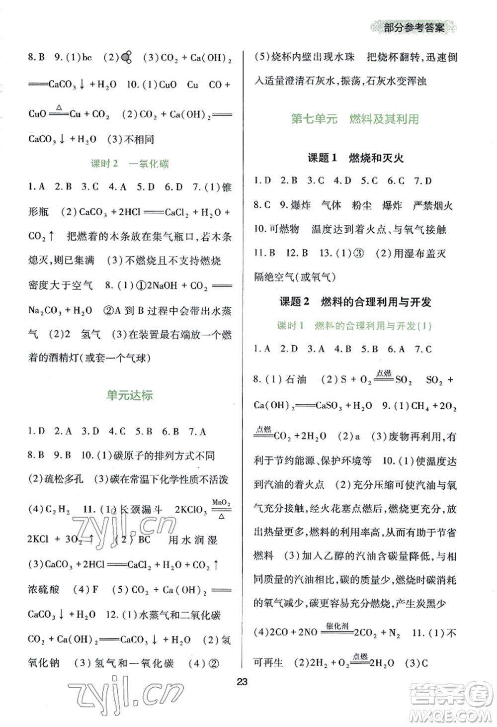 四川教育出版社2022新課程實(shí)踐與探究叢書九年級(jí)上冊化學(xué)人教版參考答案