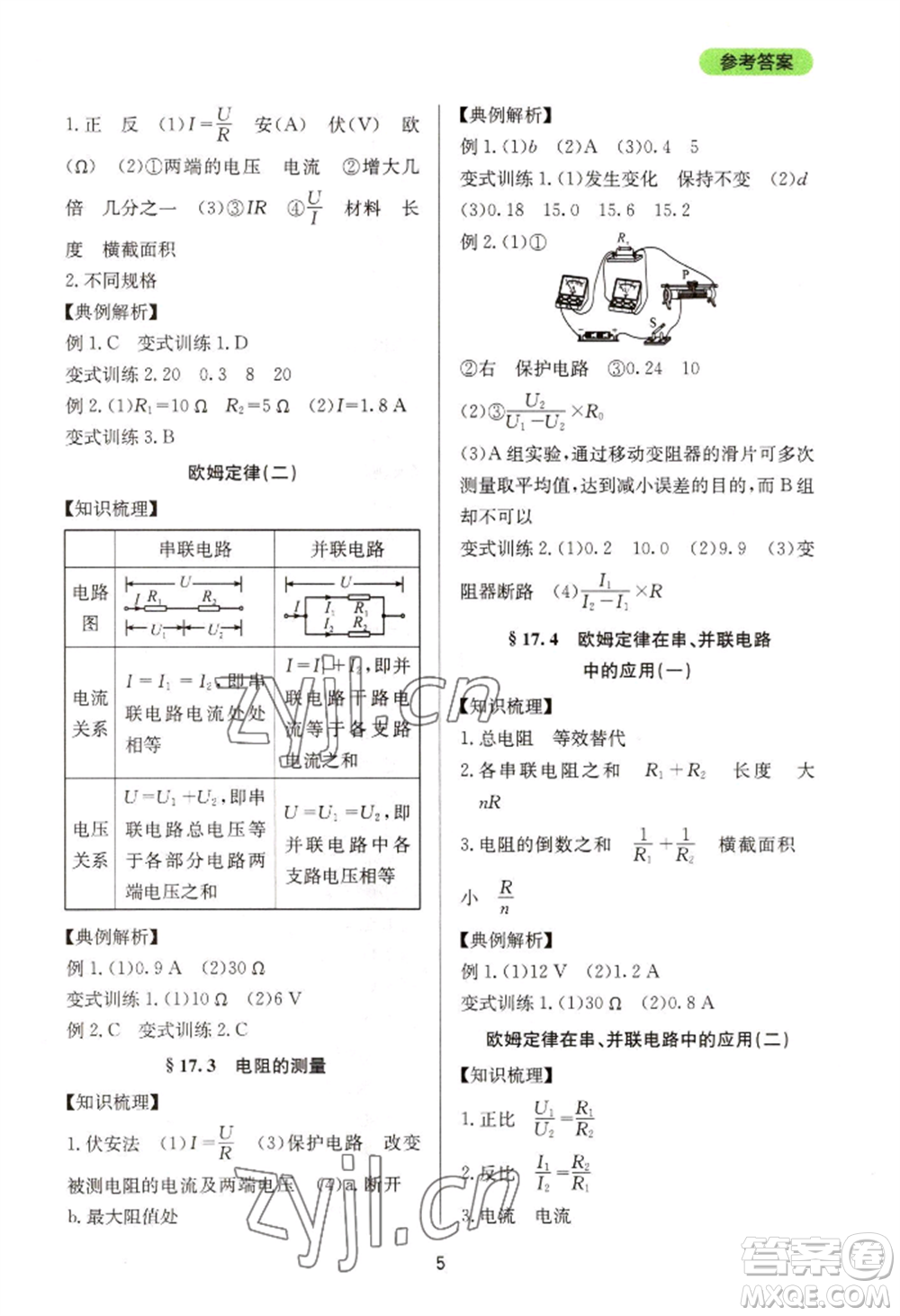 四川教育出版社2022新課程實(shí)踐與探究叢書九年級物理人教版參考答案