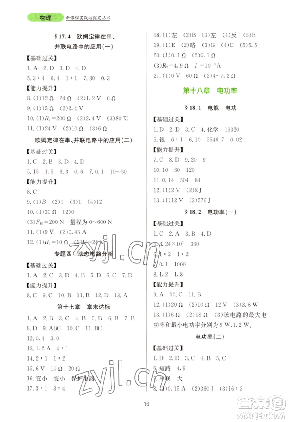 四川教育出版社2022新課程實(shí)踐與探究叢書九年級物理人教版參考答案