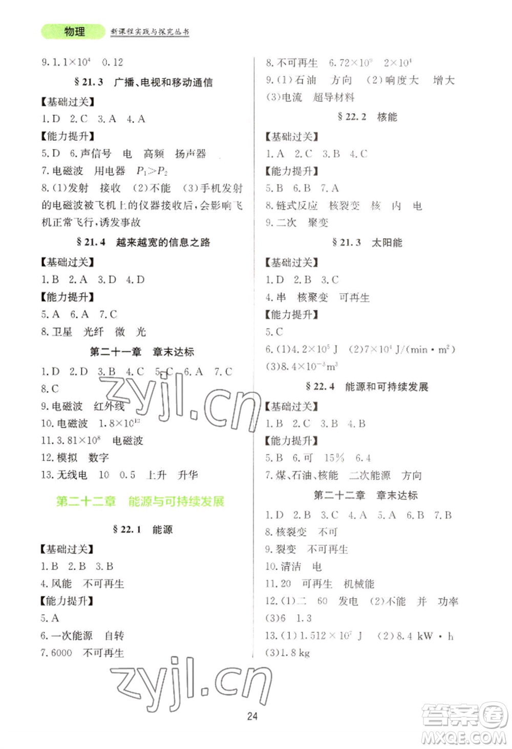 四川教育出版社2022新課程實(shí)踐與探究叢書九年級物理人教版參考答案