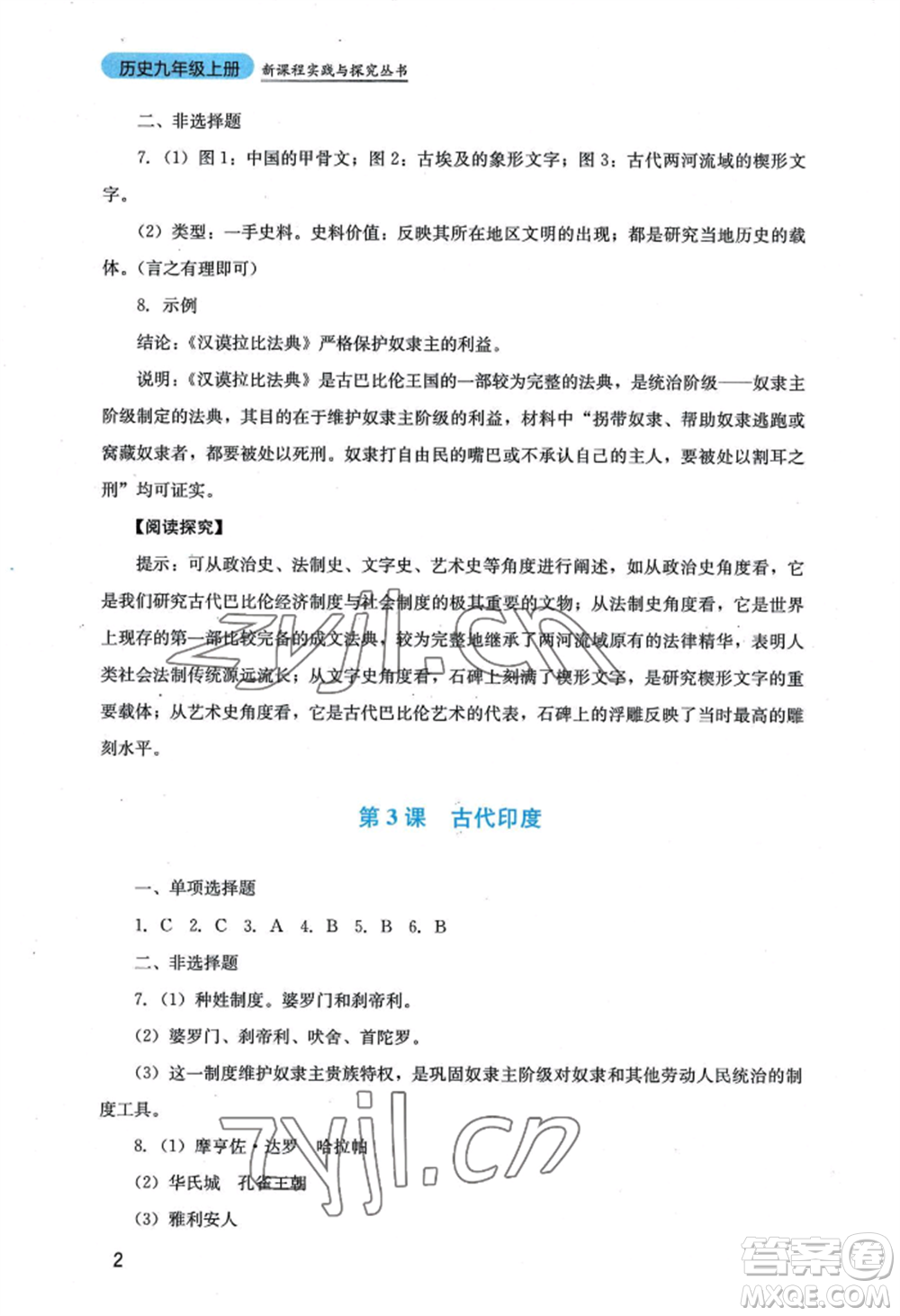 四川教育出版社2022新課程實(shí)踐與探究叢書九年級(jí)上冊(cè)歷史人教版參考答案