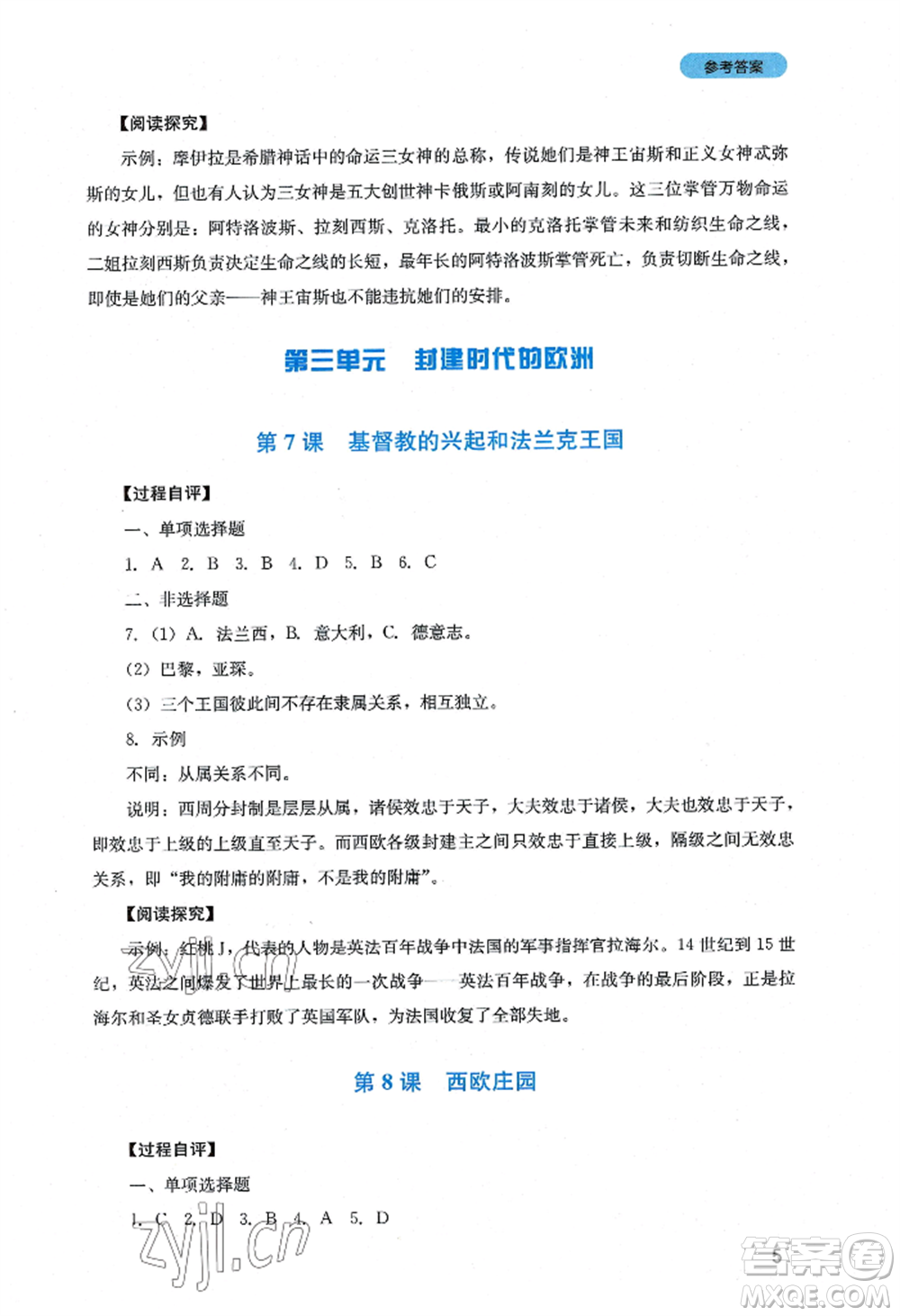 四川教育出版社2022新課程實(shí)踐與探究叢書九年級(jí)上冊(cè)歷史人教版參考答案