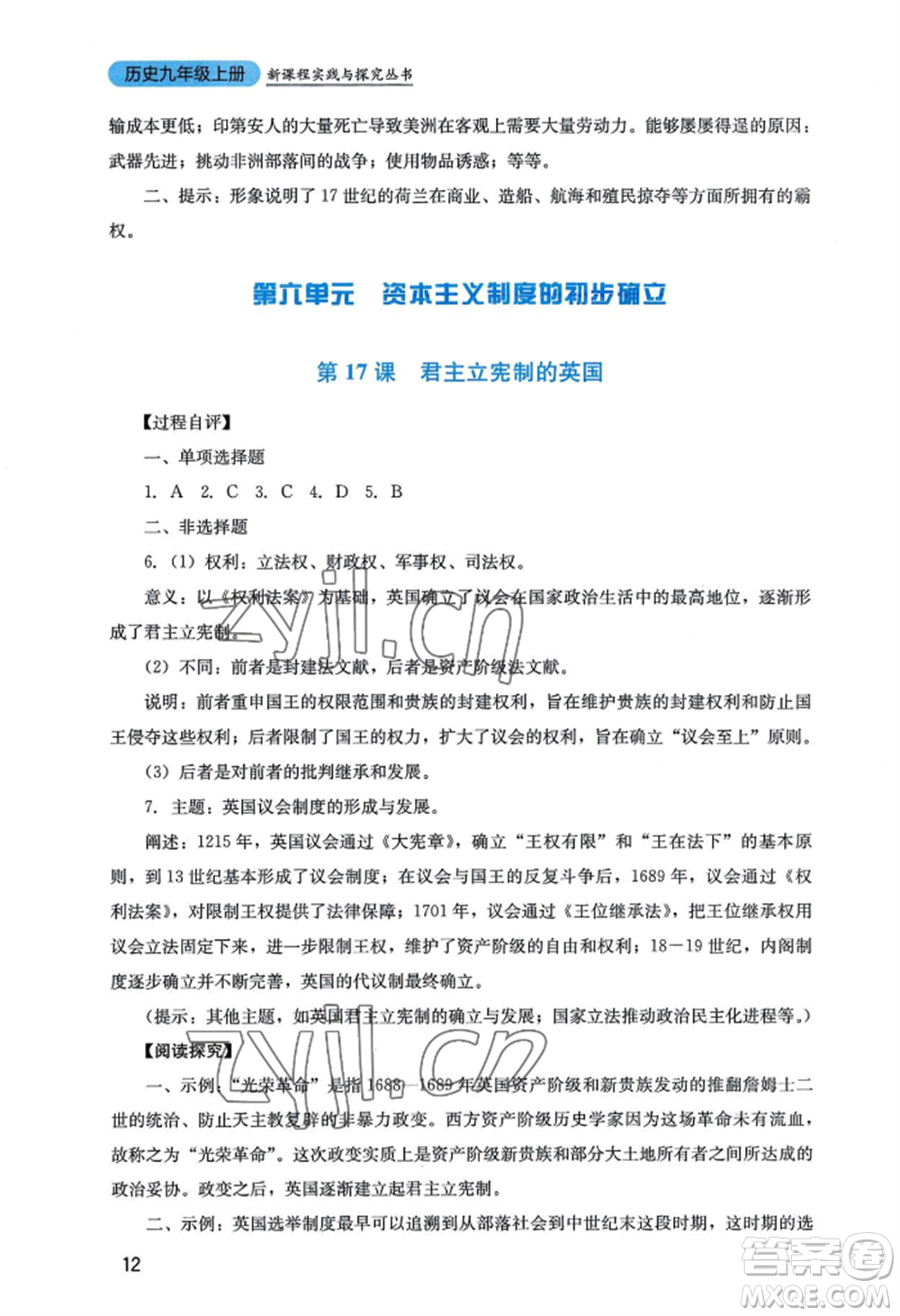 四川教育出版社2022新課程實(shí)踐與探究叢書九年級(jí)上冊(cè)歷史人教版參考答案