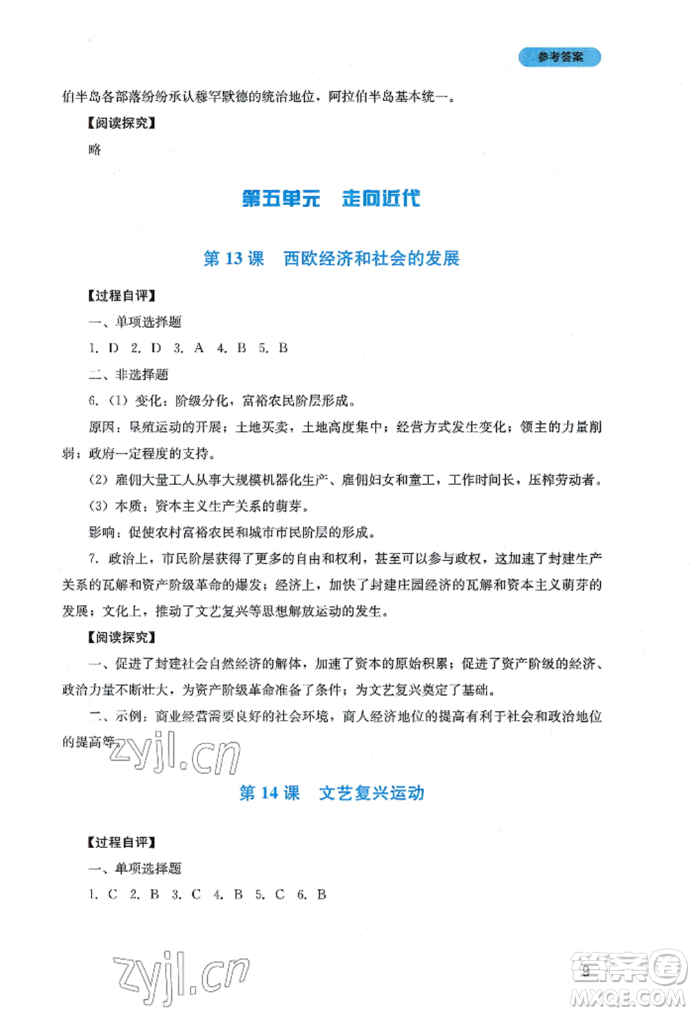 四川教育出版社2022新課程實(shí)踐與探究叢書九年級(jí)上冊(cè)歷史人教版參考答案