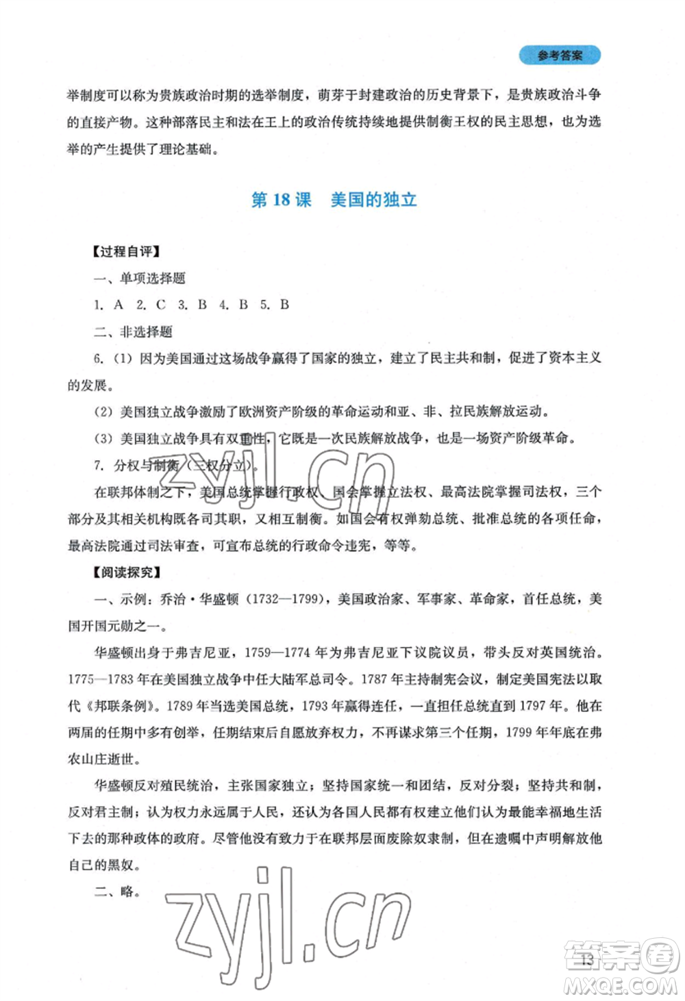 四川教育出版社2022新課程實(shí)踐與探究叢書九年級(jí)上冊(cè)歷史人教版參考答案