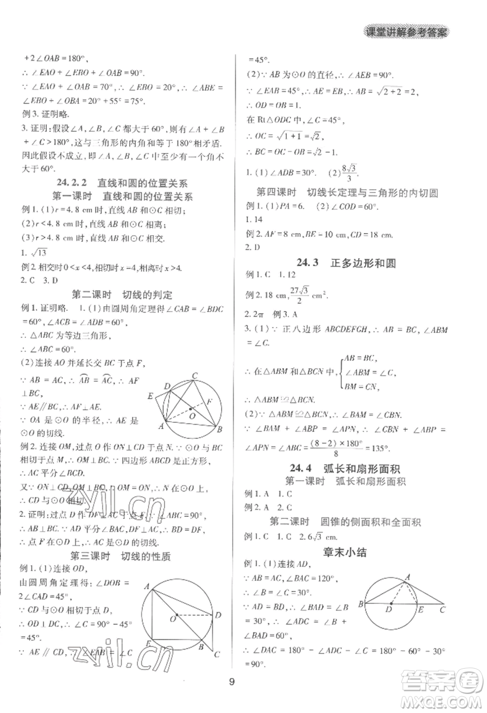 四川教育出版社2022新課程實(shí)踐與探究叢書九年級(jí)上冊(cè)數(shù)學(xué)人教版參考答案