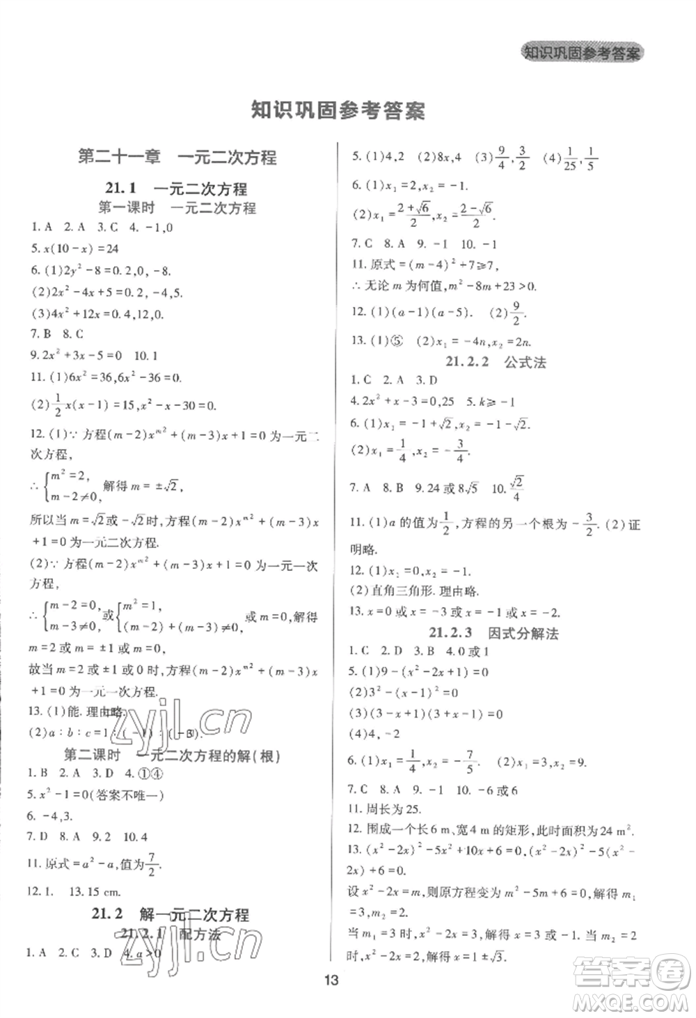 四川教育出版社2022新課程實(shí)踐與探究叢書九年級(jí)上冊(cè)數(shù)學(xué)人教版參考答案