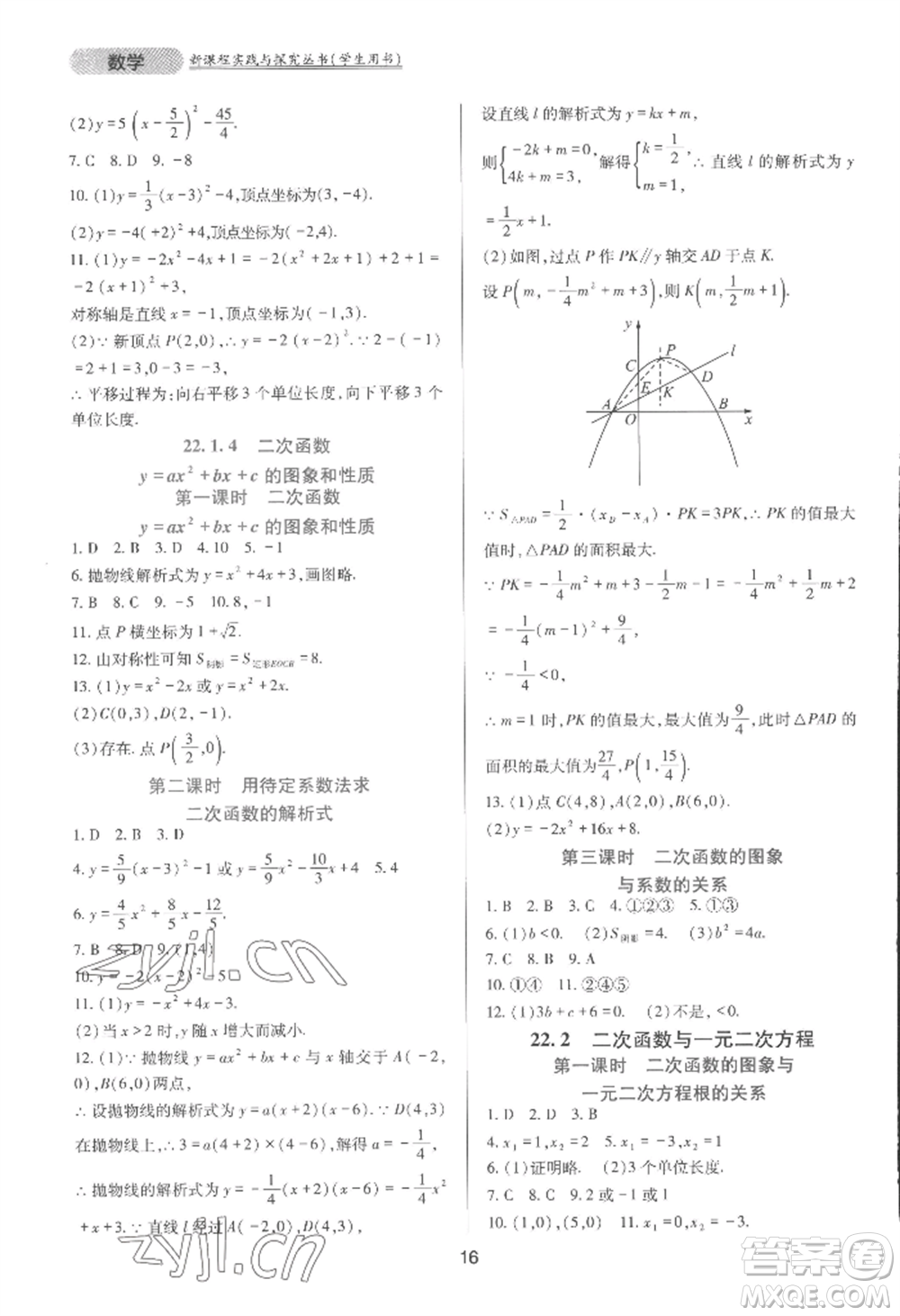 四川教育出版社2022新課程實(shí)踐與探究叢書九年級(jí)上冊(cè)數(shù)學(xué)人教版參考答案