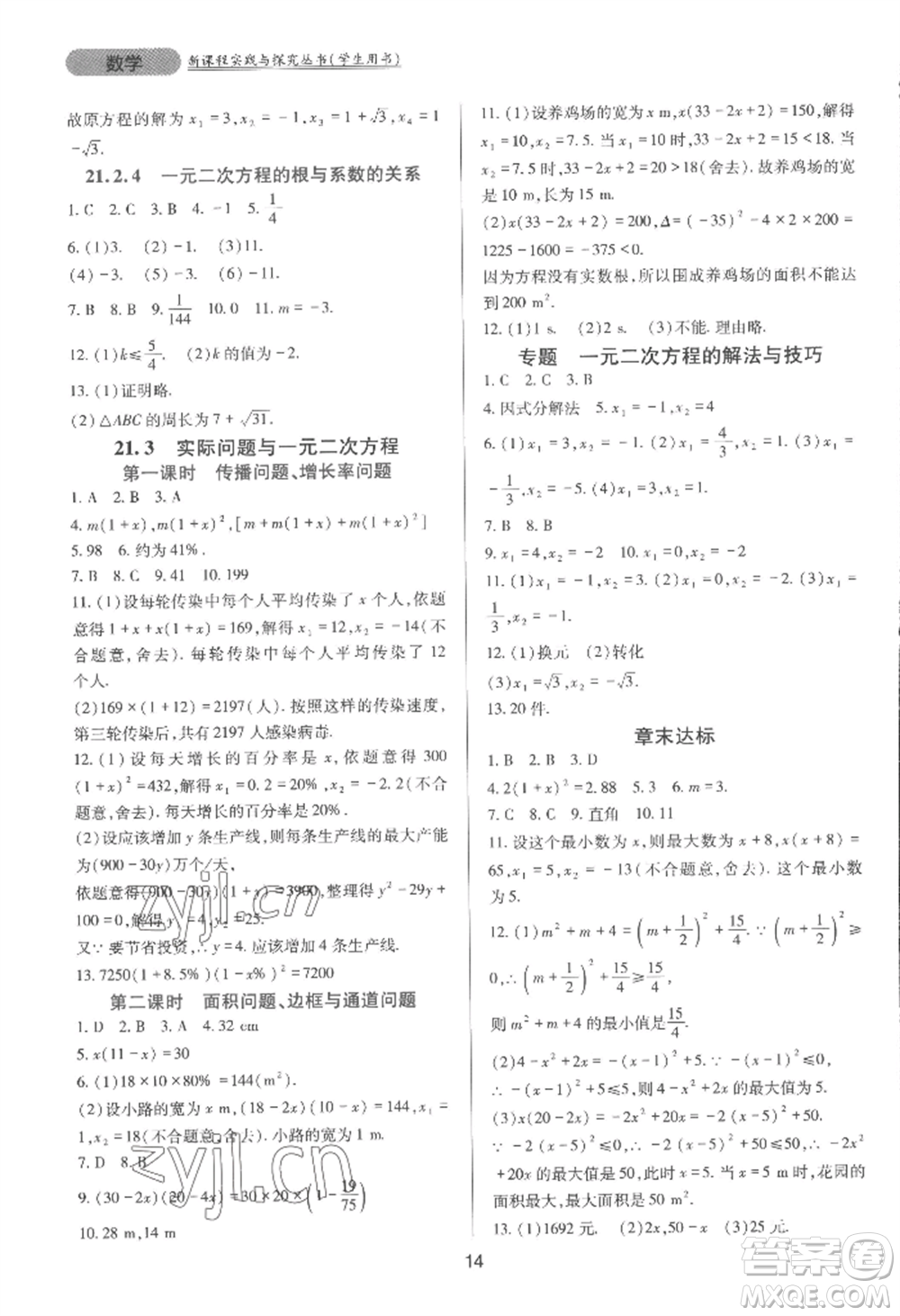 四川教育出版社2022新課程實(shí)踐與探究叢書九年級(jí)上冊(cè)數(shù)學(xué)人教版參考答案