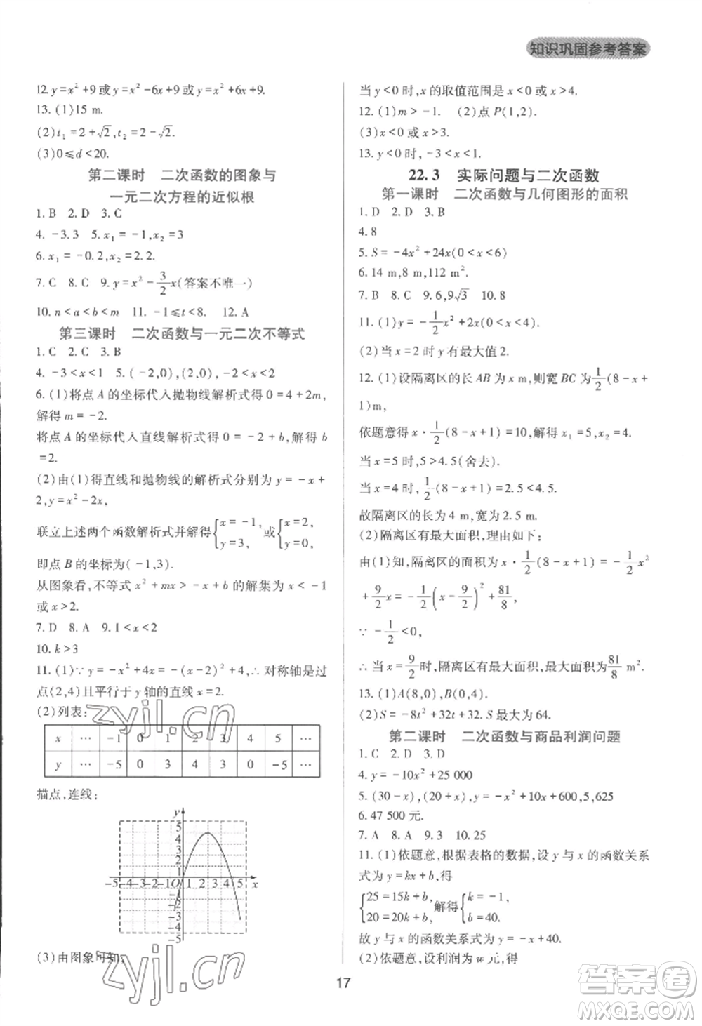 四川教育出版社2022新課程實(shí)踐與探究叢書九年級(jí)上冊(cè)數(shù)學(xué)人教版參考答案