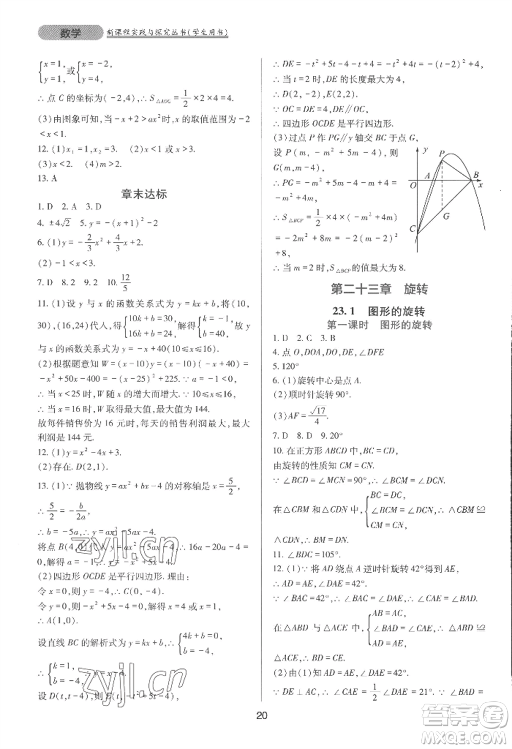 四川教育出版社2022新課程實(shí)踐與探究叢書九年級(jí)上冊(cè)數(shù)學(xué)人教版參考答案