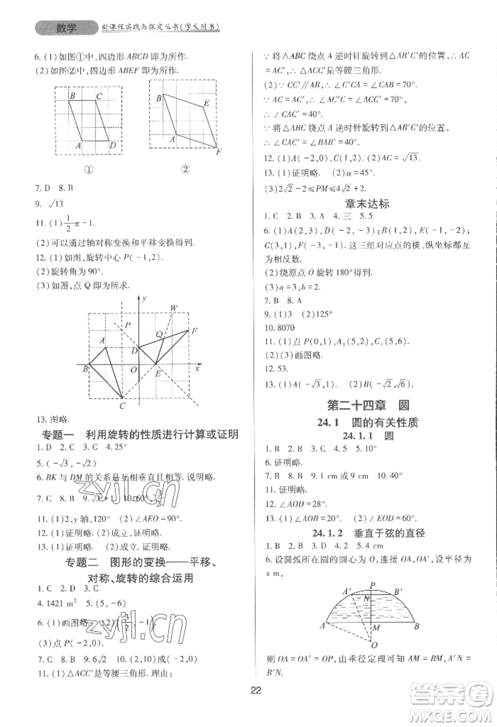 四川教育出版社2022新課程實(shí)踐與探究叢書九年級(jí)上冊(cè)數(shù)學(xué)人教版參考答案