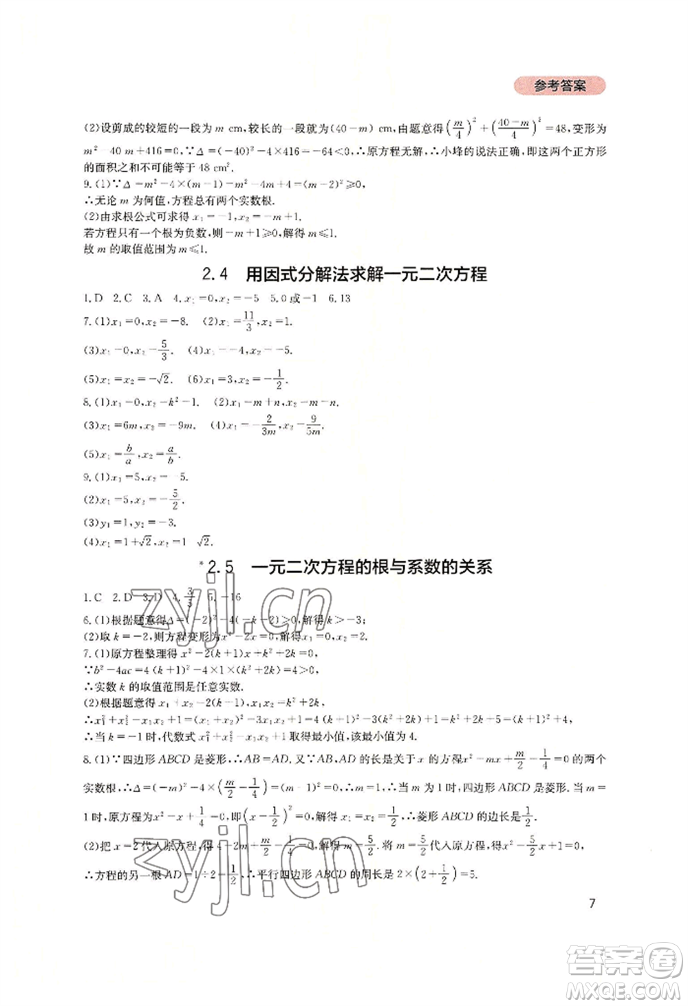 四川教育出版社2022新課程實踐與探究叢書九年級上冊數(shù)學北師大版參考答案