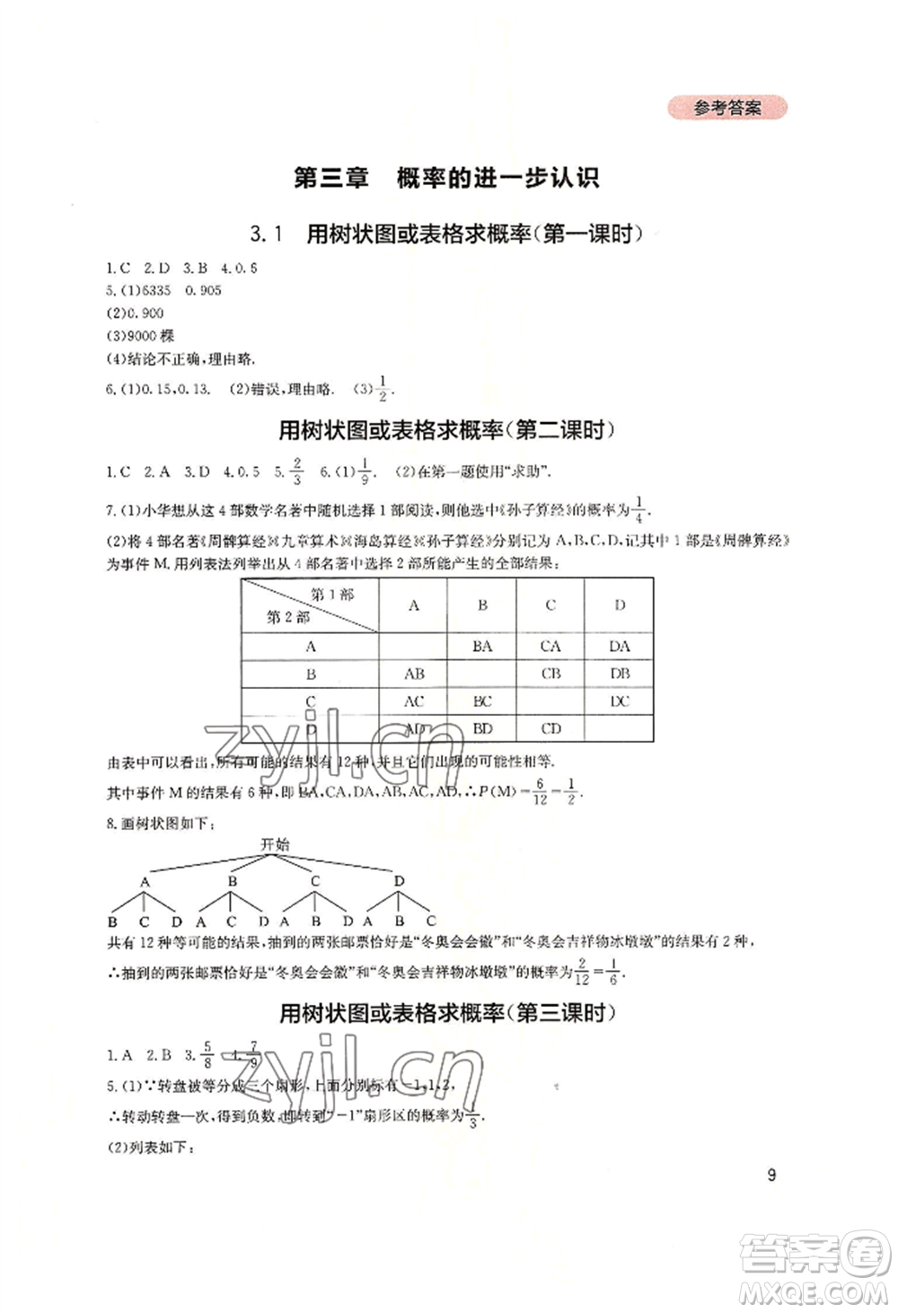 四川教育出版社2022新課程實踐與探究叢書九年級上冊數(shù)學北師大版參考答案