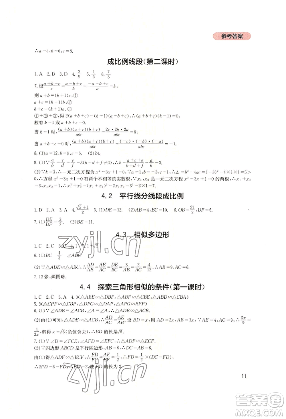 四川教育出版社2022新課程實踐與探究叢書九年級上冊數(shù)學北師大版參考答案