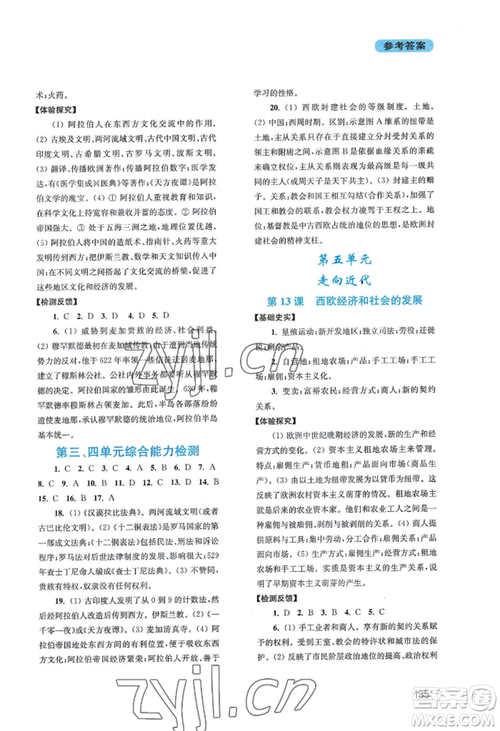 四川教育出版社2022新課程實(shí)踐與探究叢書(shū)九年級(jí)上冊(cè)世界歷史人教版參考答案