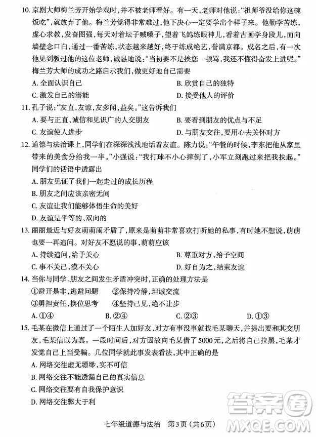 太原市2022-2023學(xué)年第一學(xué)期七年級期中質(zhì)量檢測道德與法治試卷答案