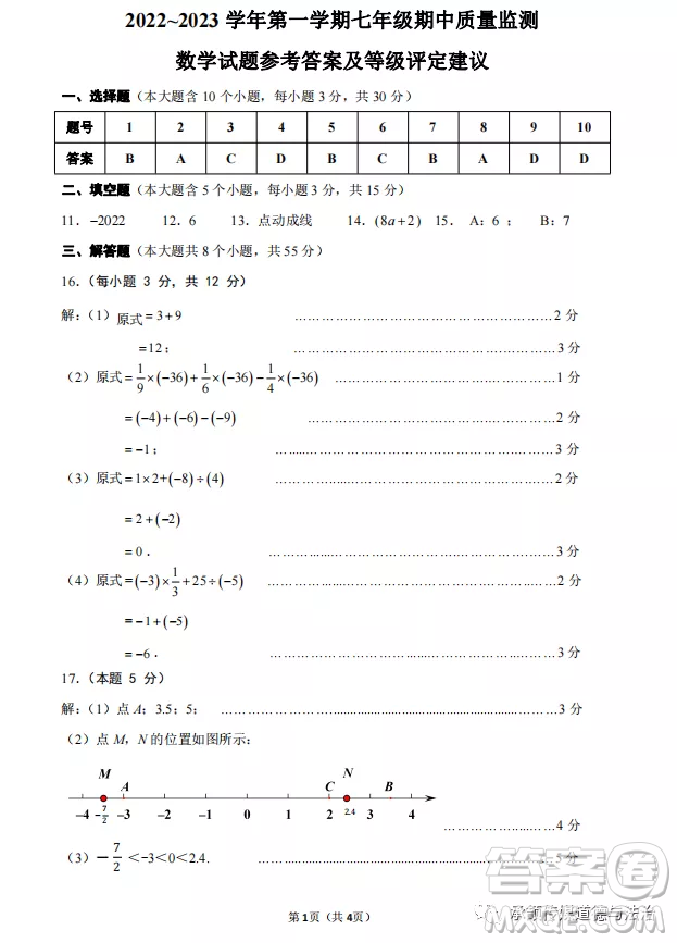 太原市2022-2023學(xué)年第一學(xué)期七年級(jí)期中質(zhì)量檢測(cè)數(shù)學(xué)試卷答案