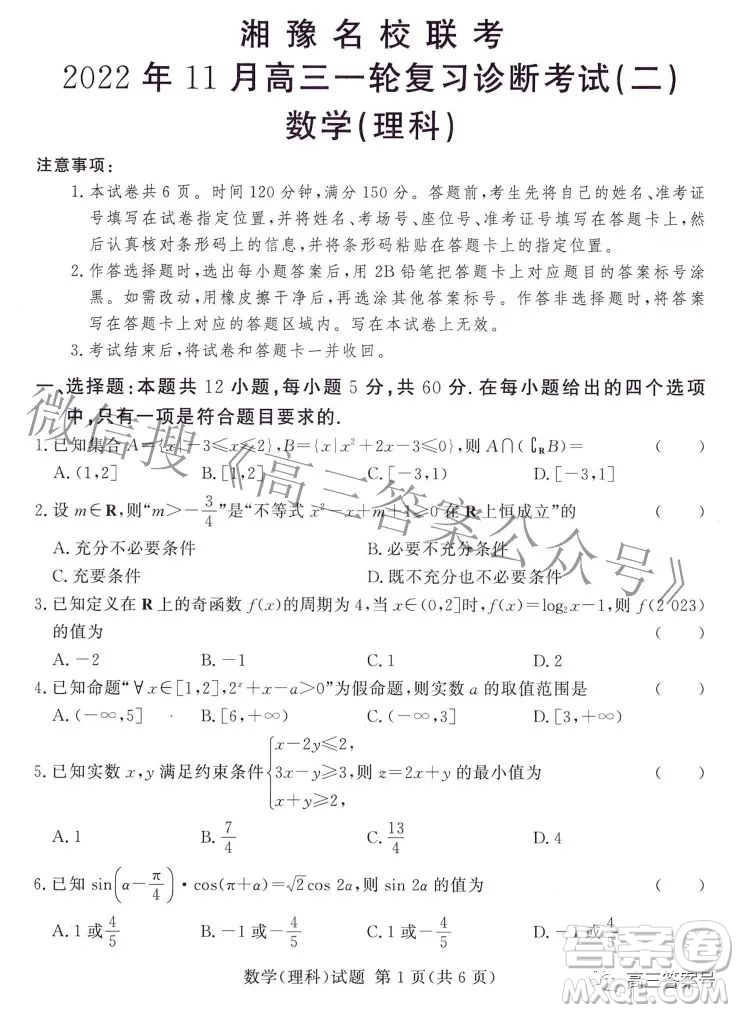 湘豫名校聯(lián)考2022年11月高三一輪復(fù)習(xí)診斷考試二數(shù)學(xué)理科試卷答案